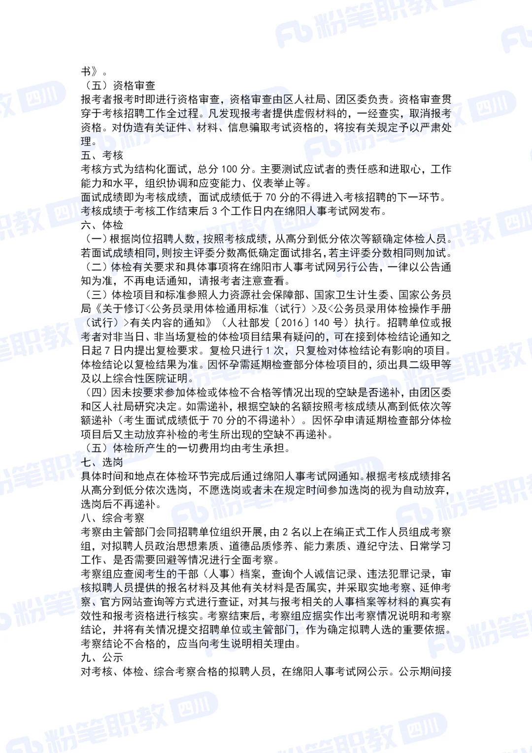 绵阳安州区从西部计划中考核招聘事业单位