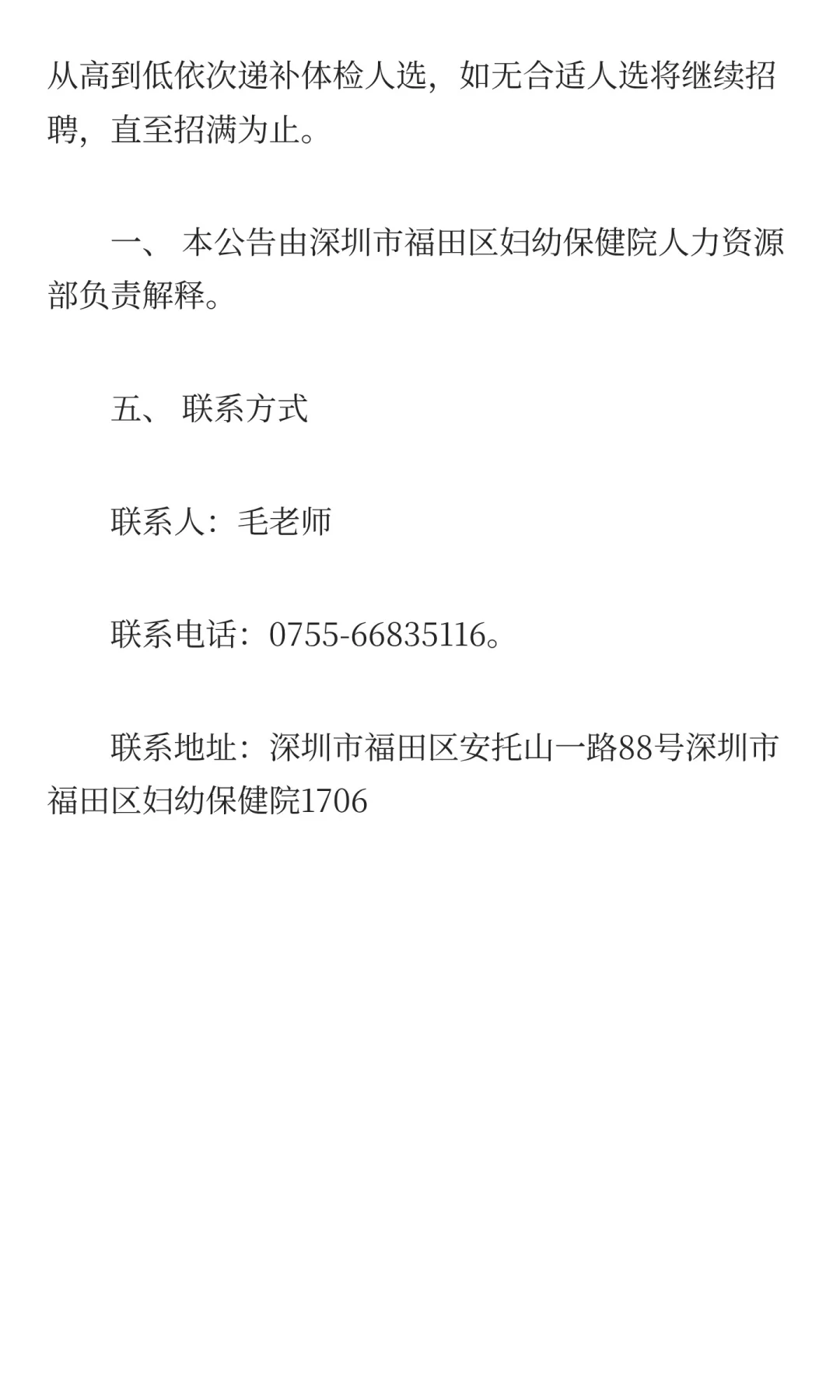 深圳市福田区妇幼保健院2025年10月公开招聘