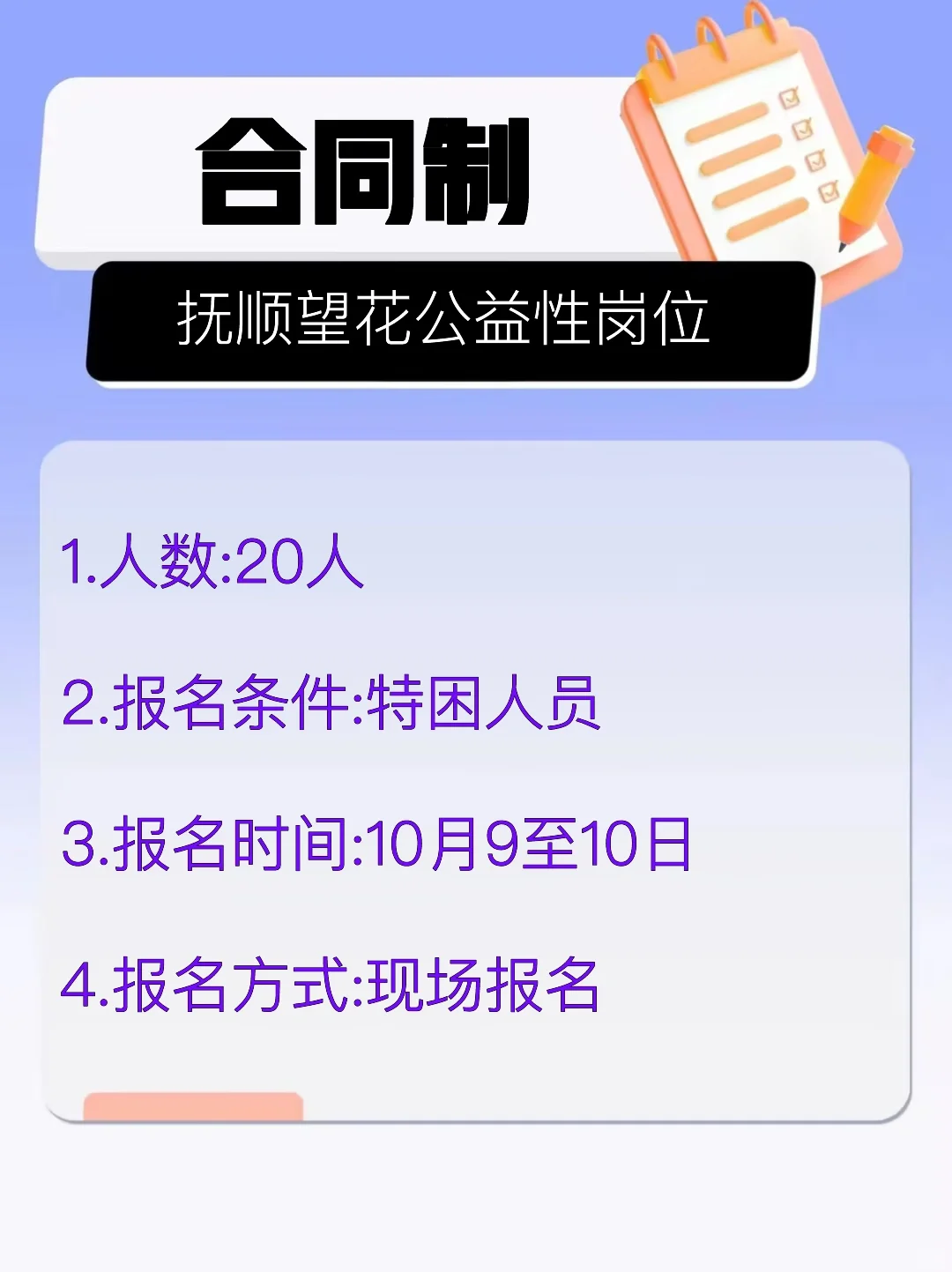 抚顺望花公益性岗位公告！！！！！！