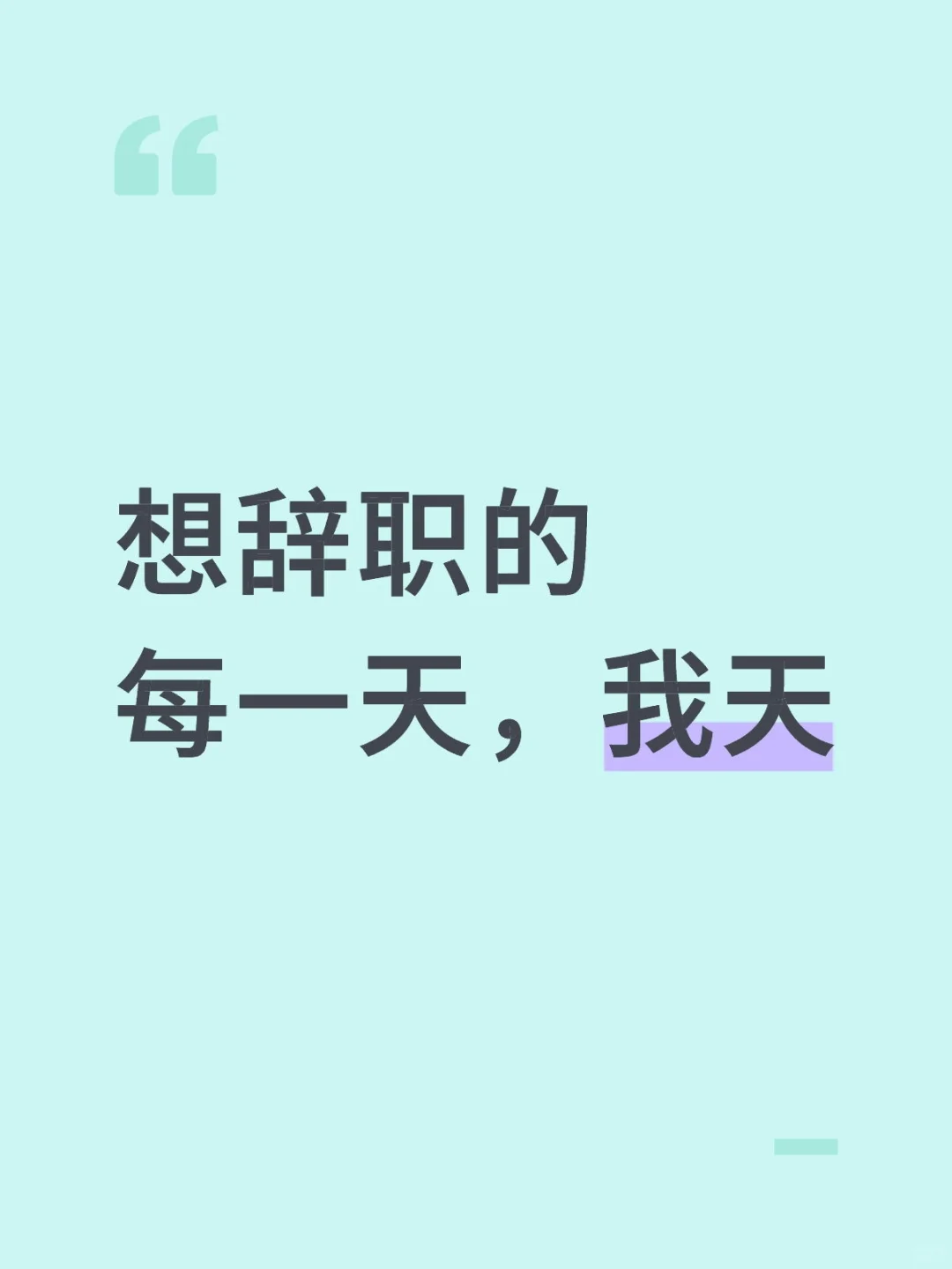 财富自由就辞职