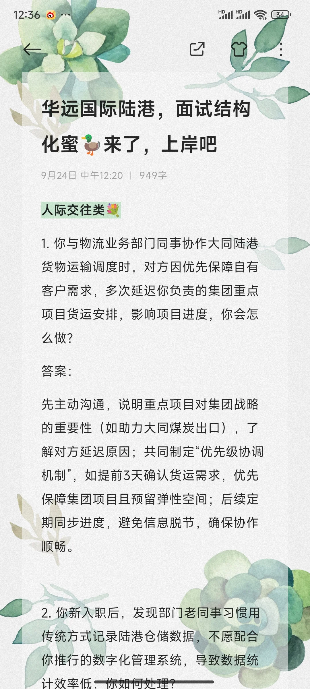 华远国际陆港，9.26面试，蜜🦆