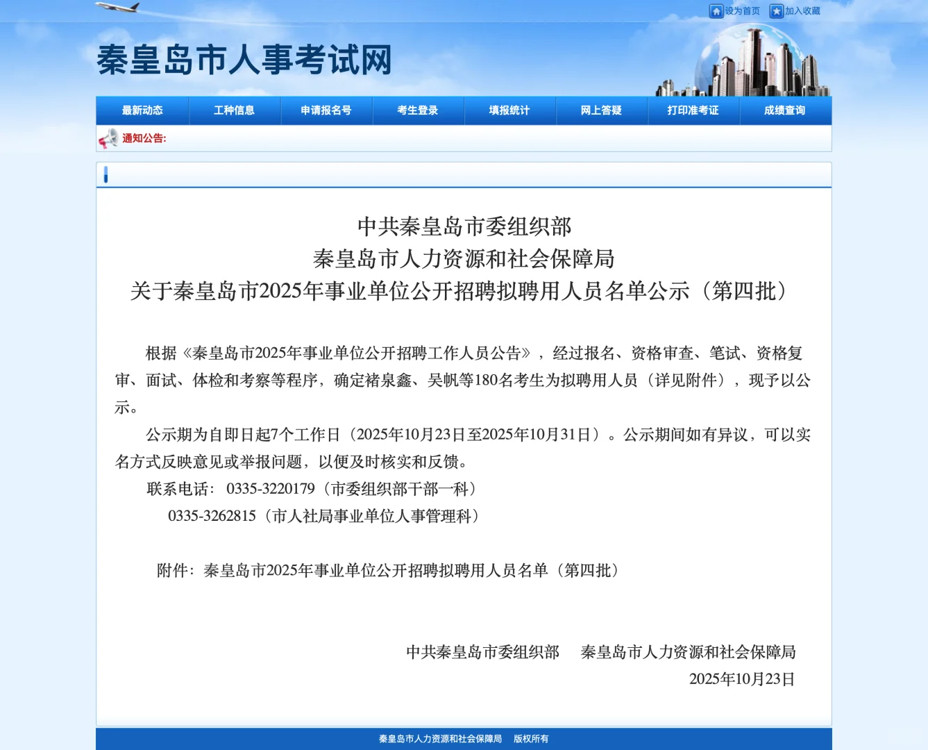 秦皇岛事业单位招聘公示（第四批）