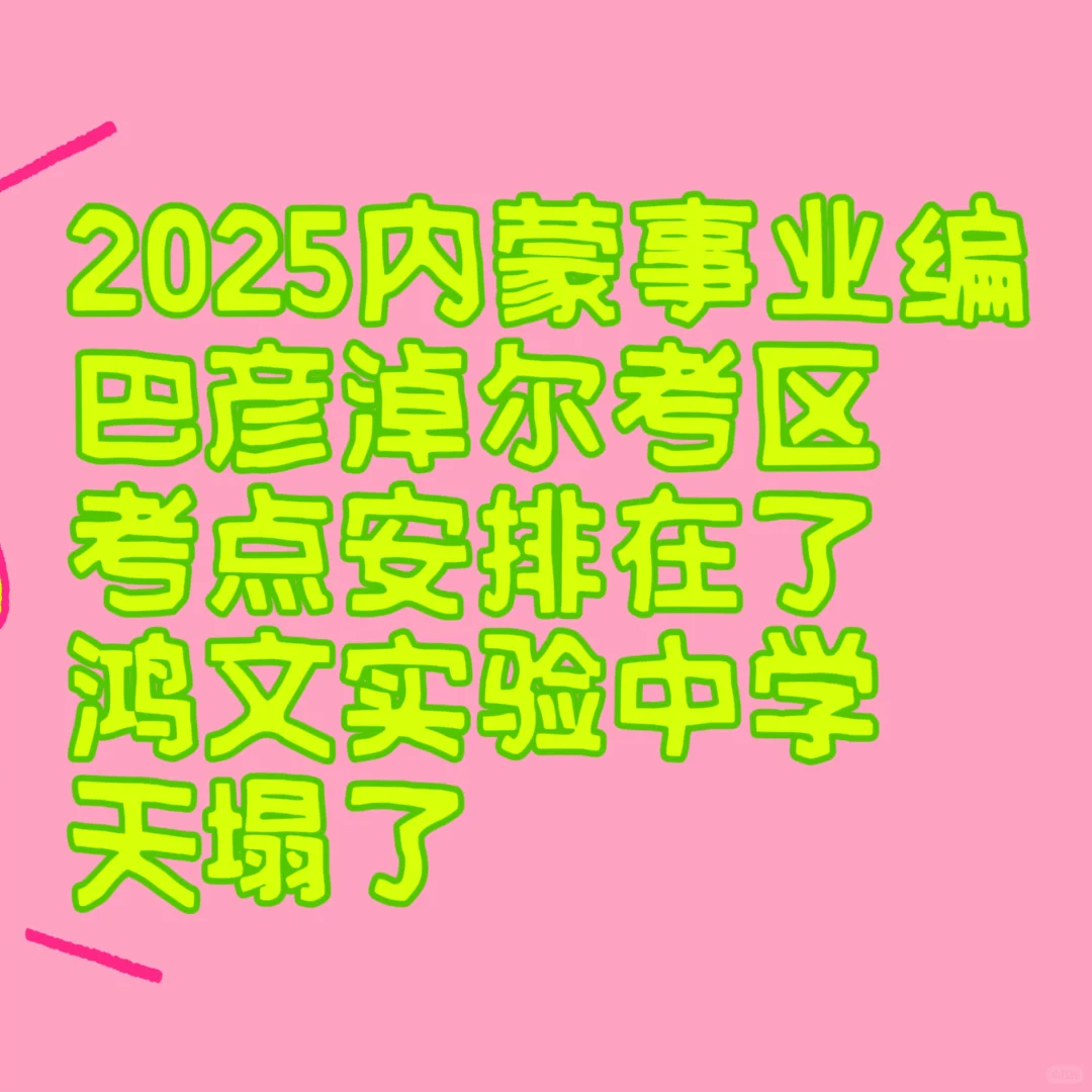 内蒙事业编巴彦淖尔考区