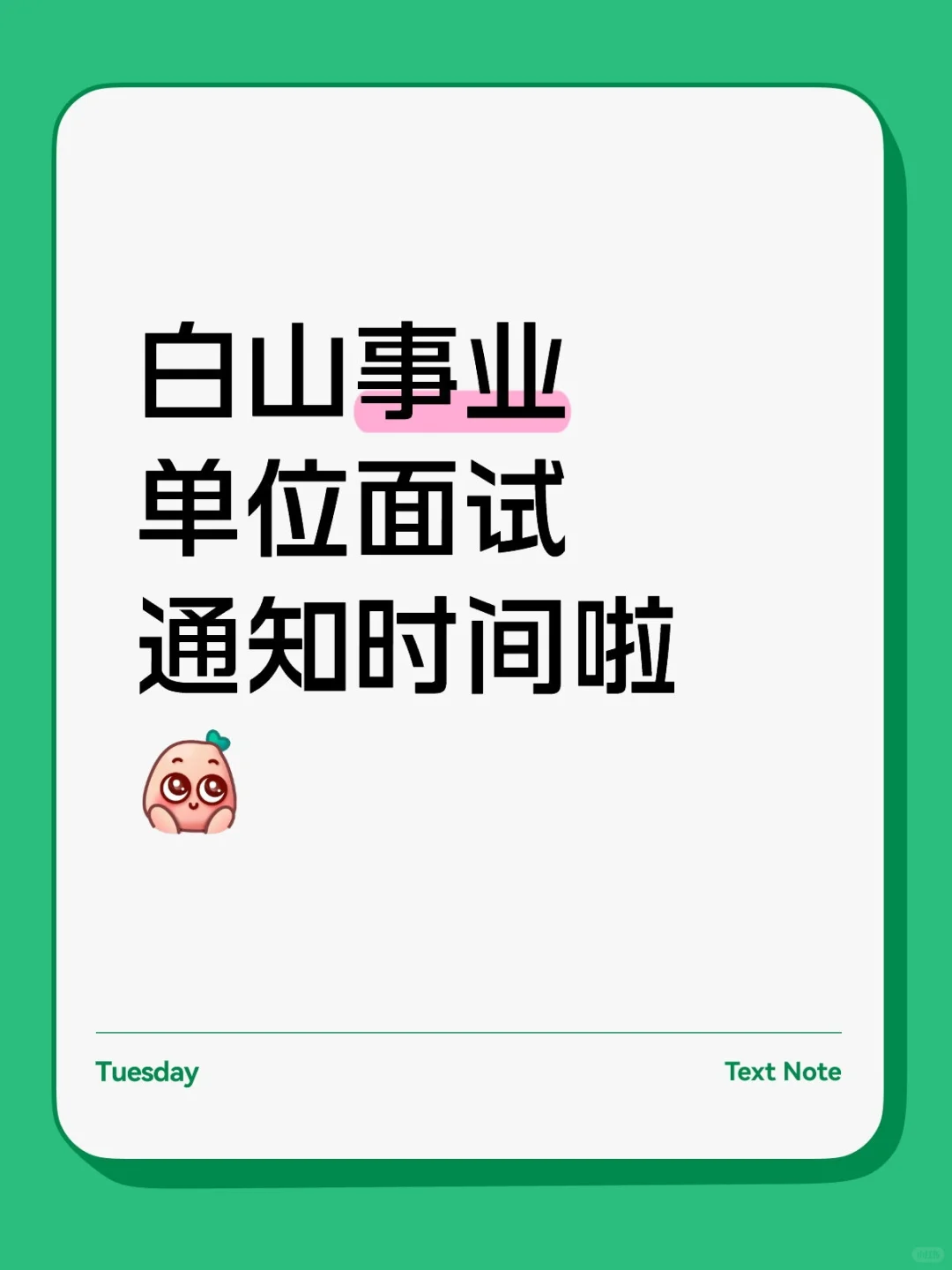 时间已定