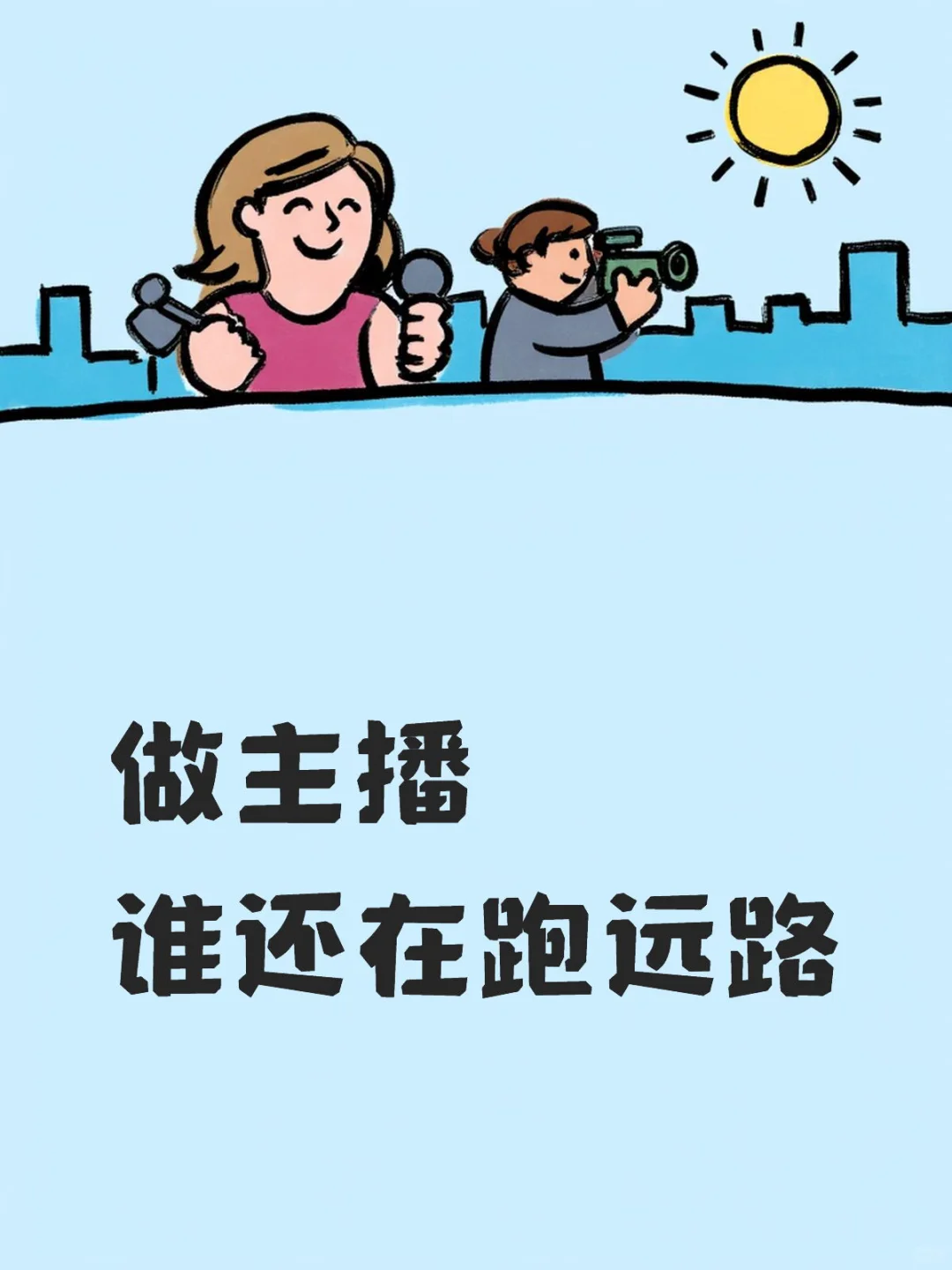 是谁做主播还在踩坑？
