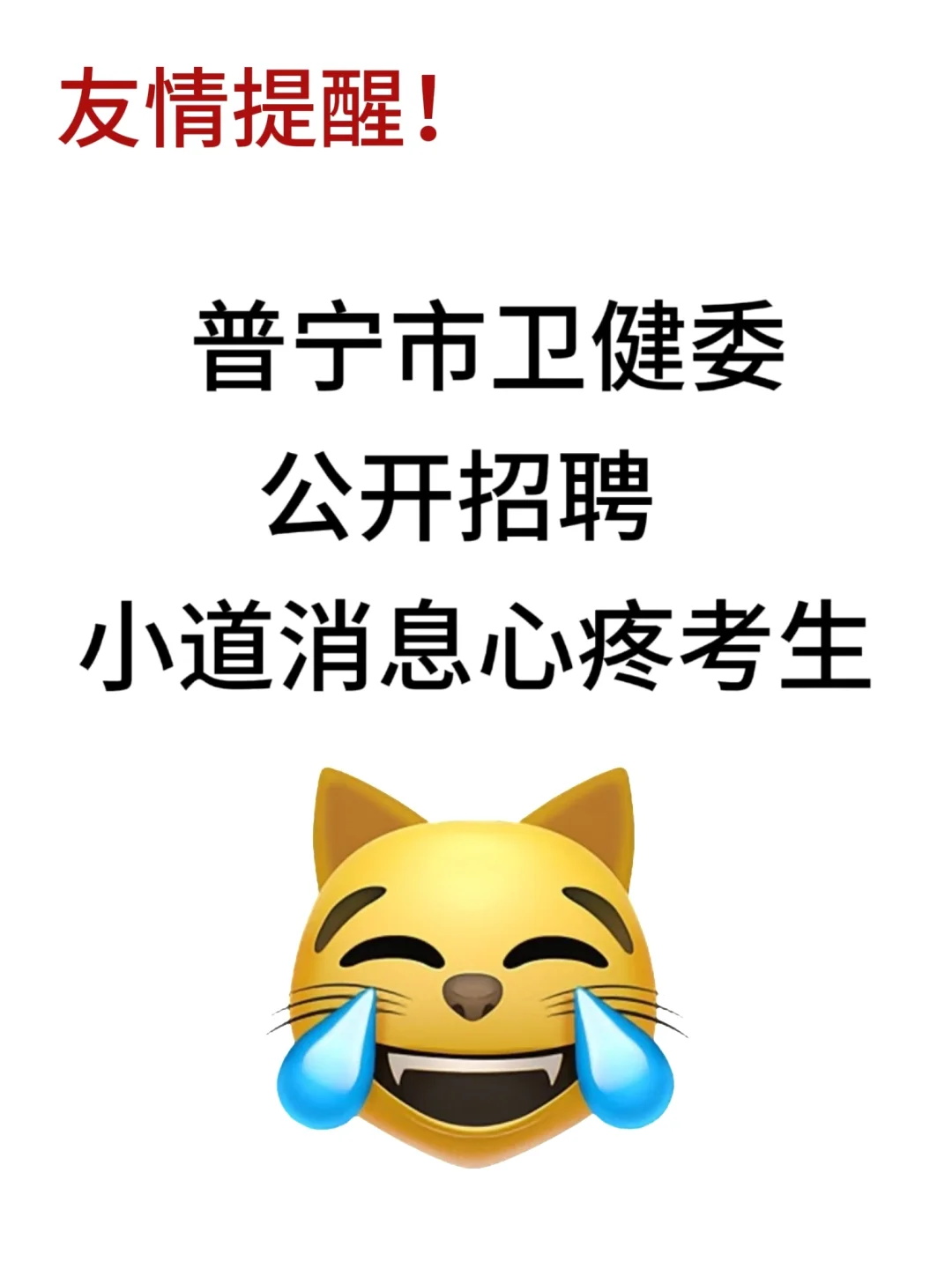 普宁市卫健委公开招聘，来一个帮一个