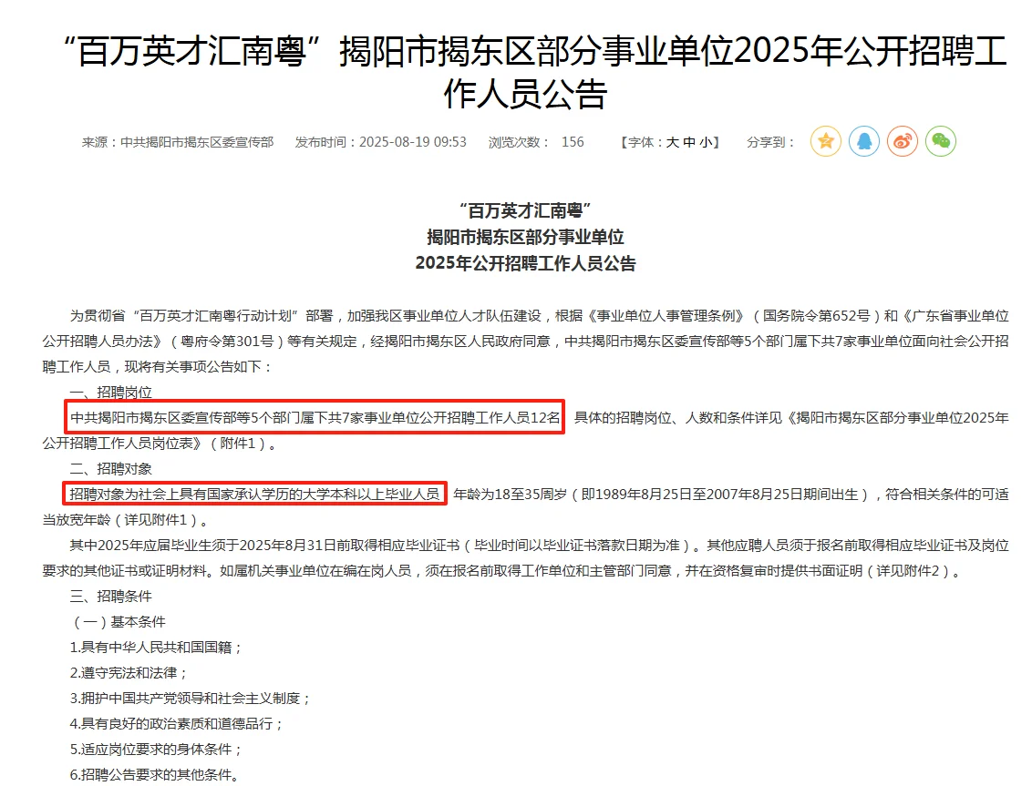揭阳市揭东区事业编招12人！
