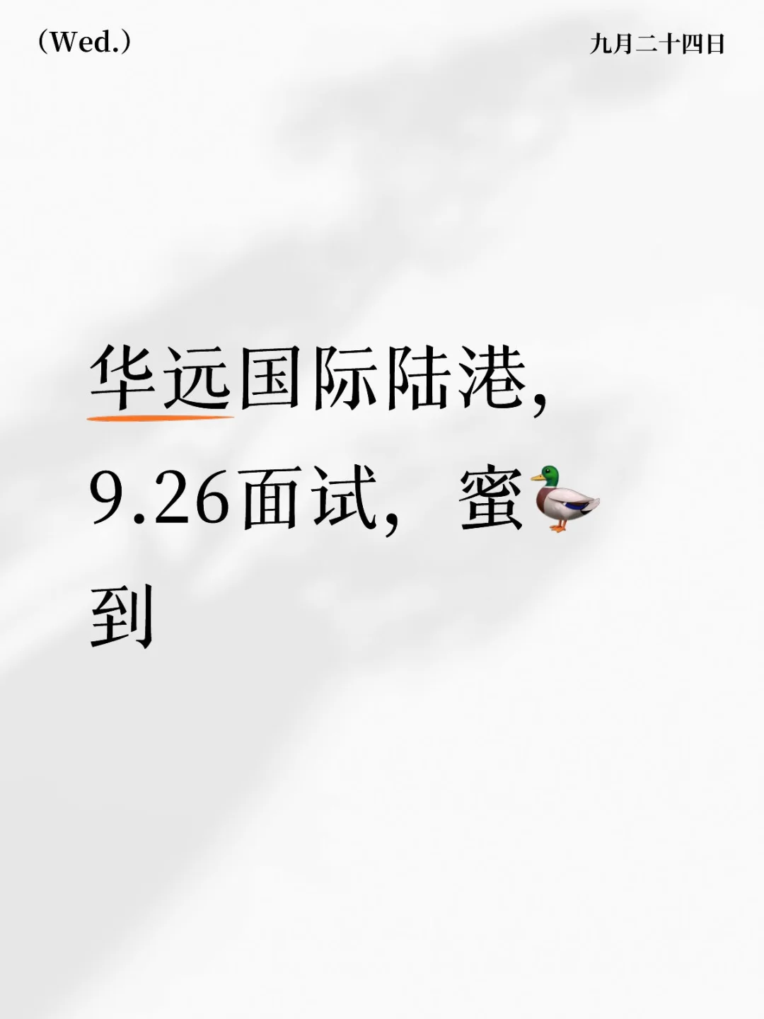 华远国际陆港，9.26面试，蜜🦆