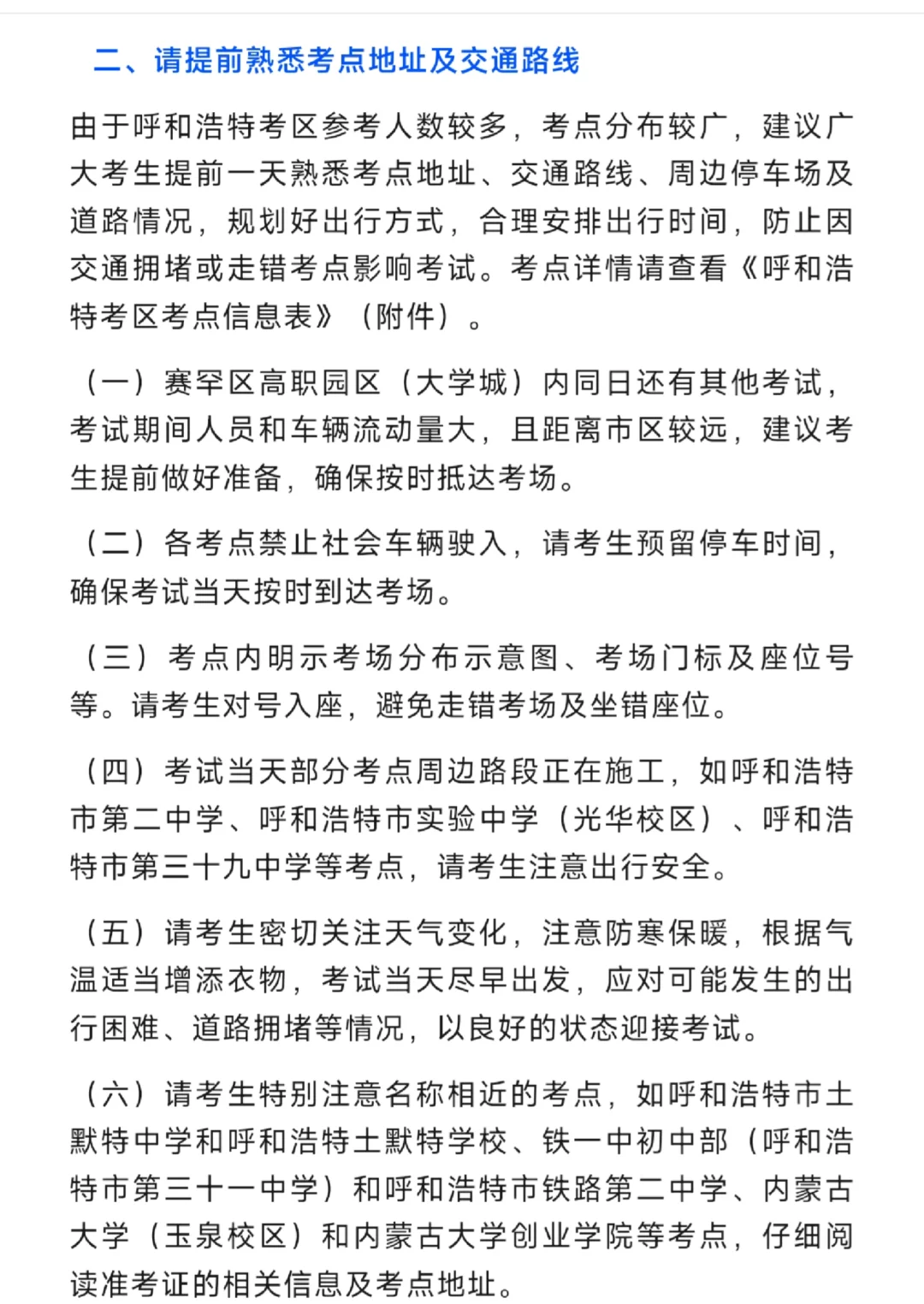 26年事业单位联考呼市考区笔试现场温馨提示