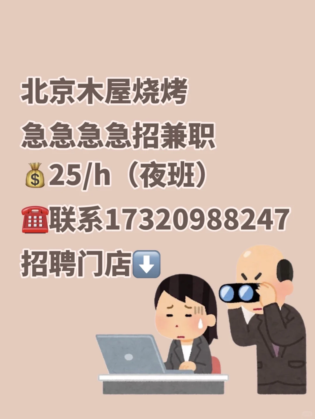 北京木屋烧烤招兼职，夜班🦉