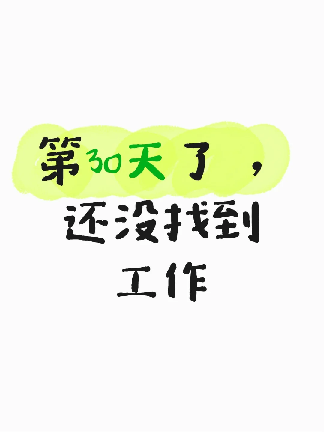 需要找工作的搭子