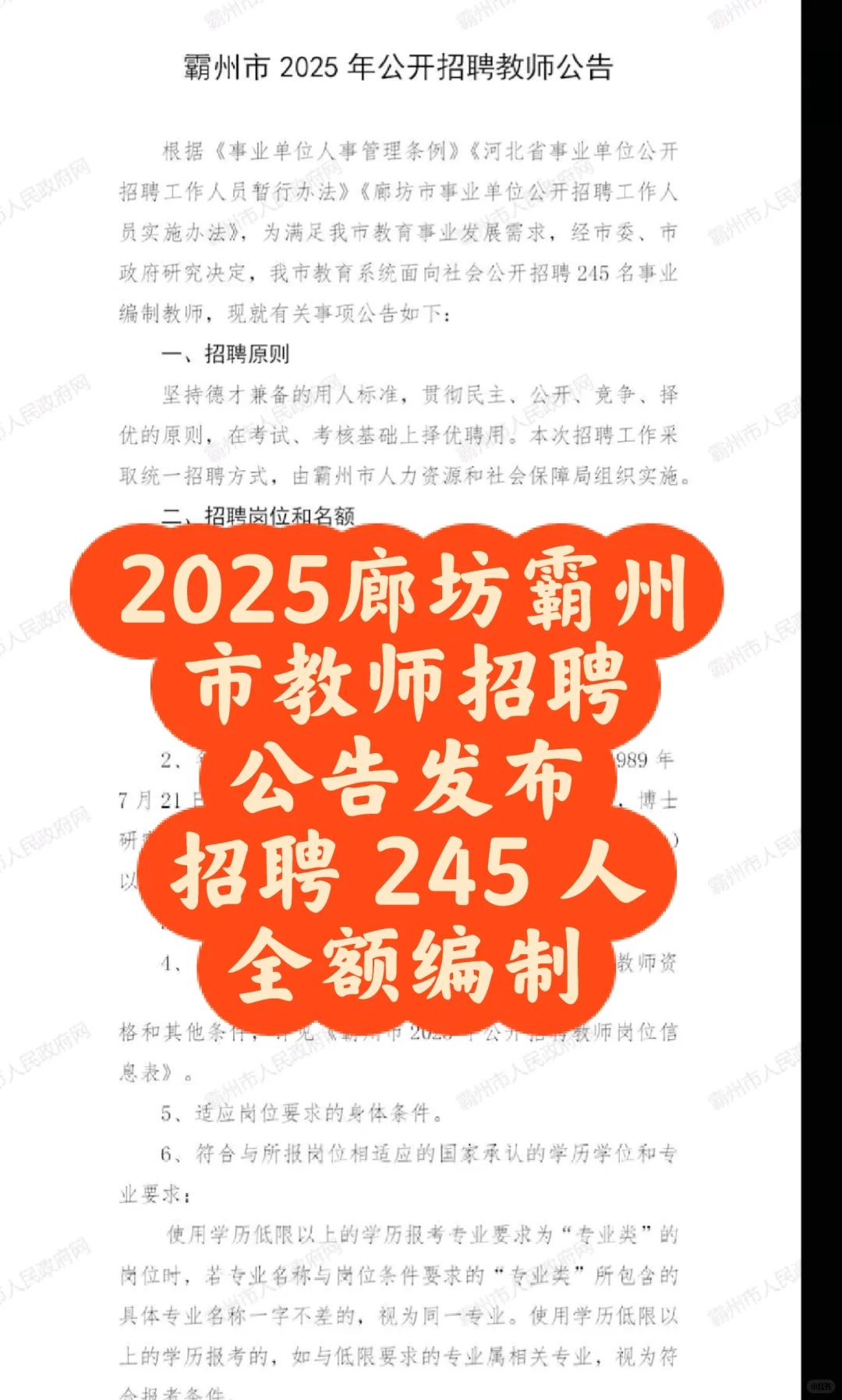 廊坊霸州市教师招聘公告发布，245 人