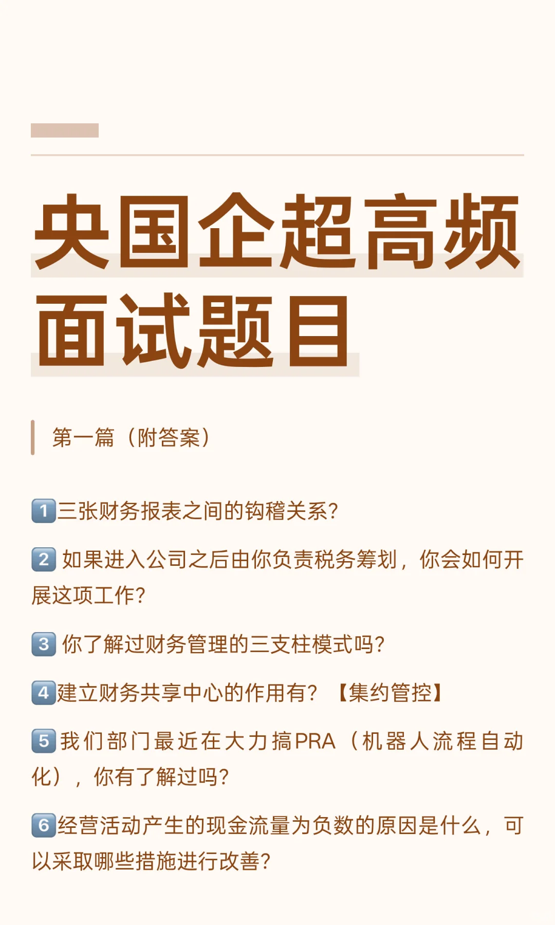 央国企财务超高频面试题目1️⃣
