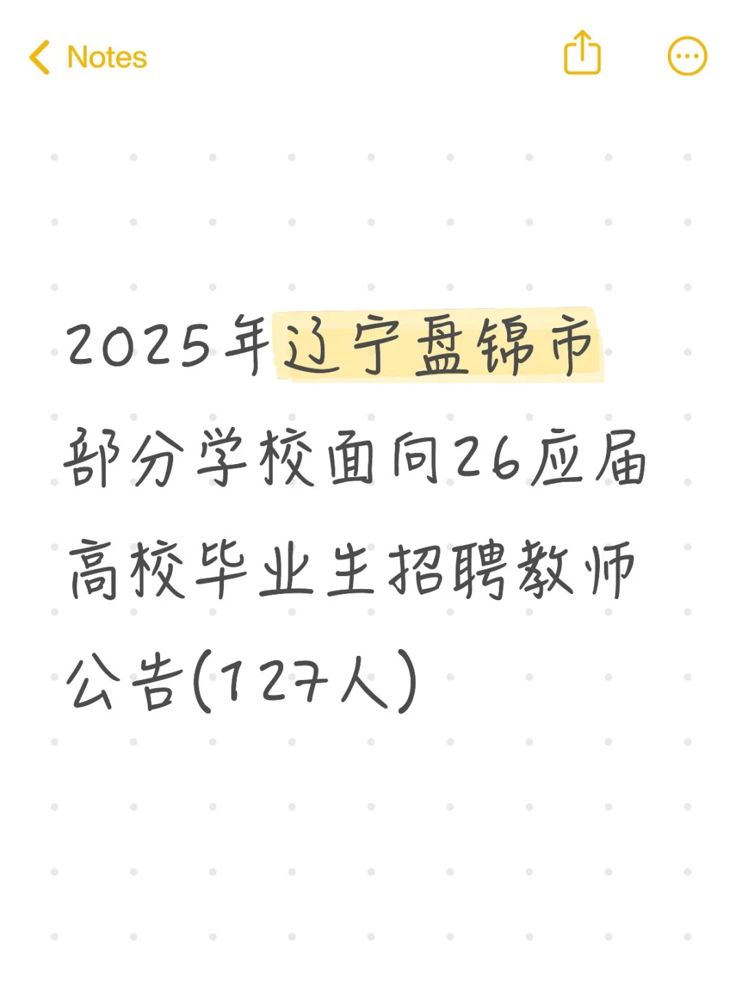 25年辽宁盘锦面向26应届高校毕业生招聘教师
