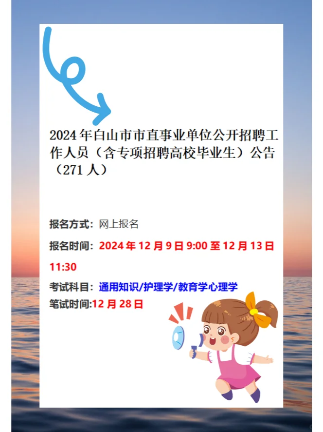 2024年白山市市直事业单位公开招聘工作人员