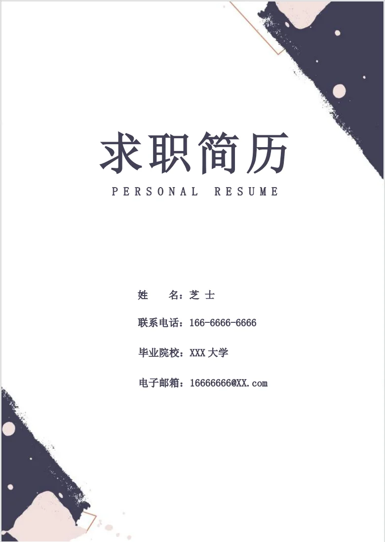 高分简约风通用简历模板适合大学生职场小白