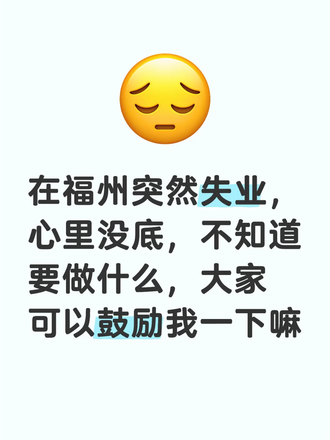 福州突然失业，有点焦虑