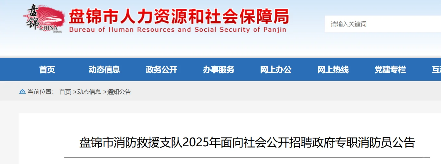 盘锦市面向社会公开招聘消防员75名公告