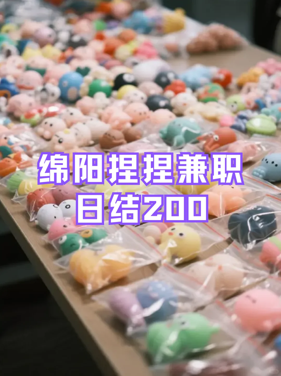 绵阳捏捏兼职｜日结200
