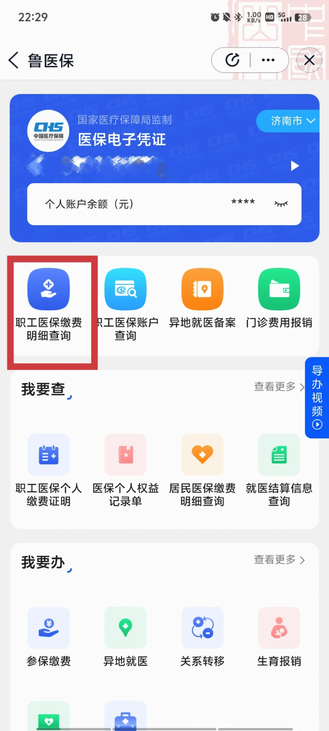 爱山东app查五险一金