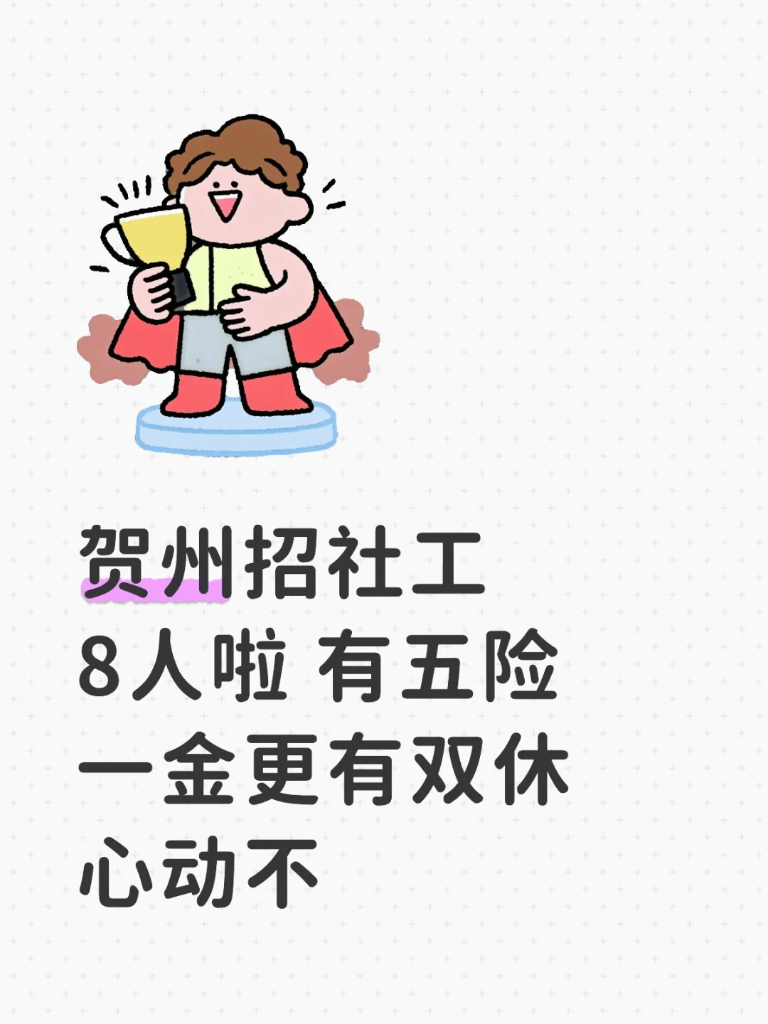 贺州招社工8人啦 有五险一金更有双休 心动