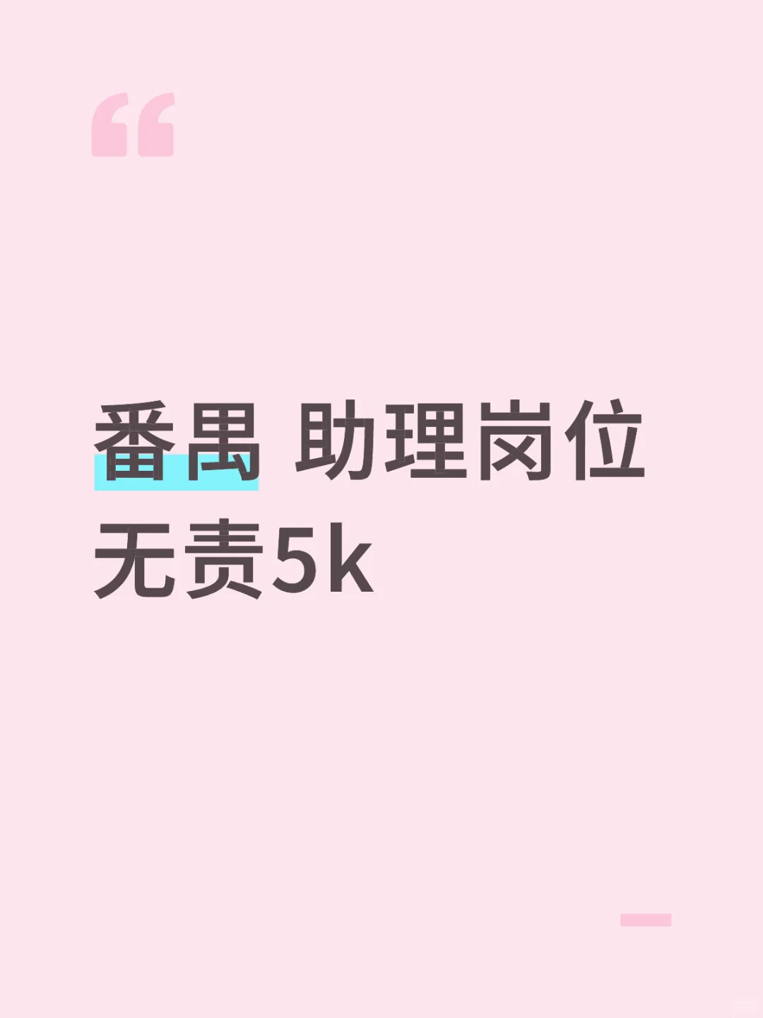 番禺 助理岗位 无责5k