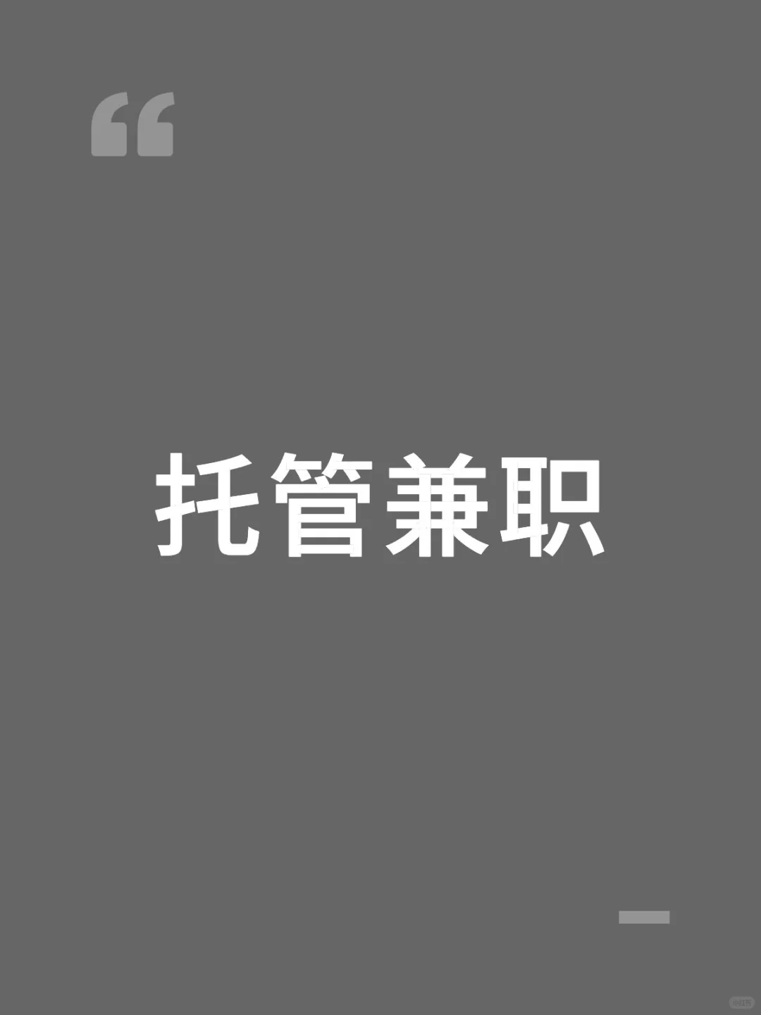绵阳托管兼职