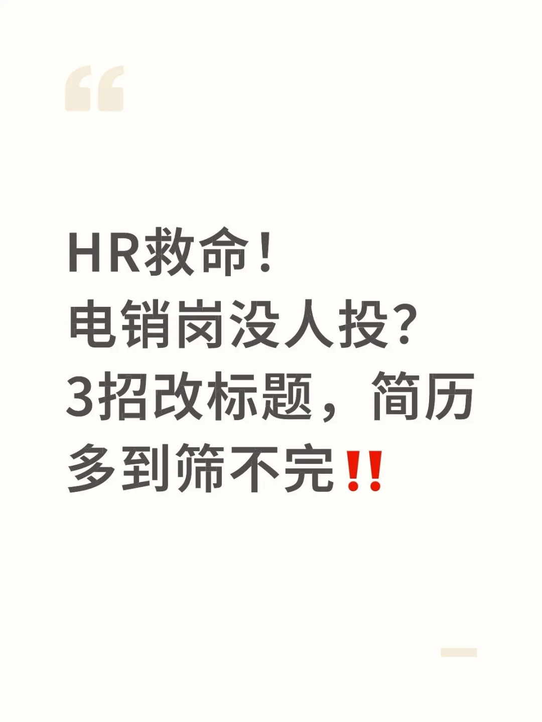 电销岗没人投？3招改标题，简历多到筛不完