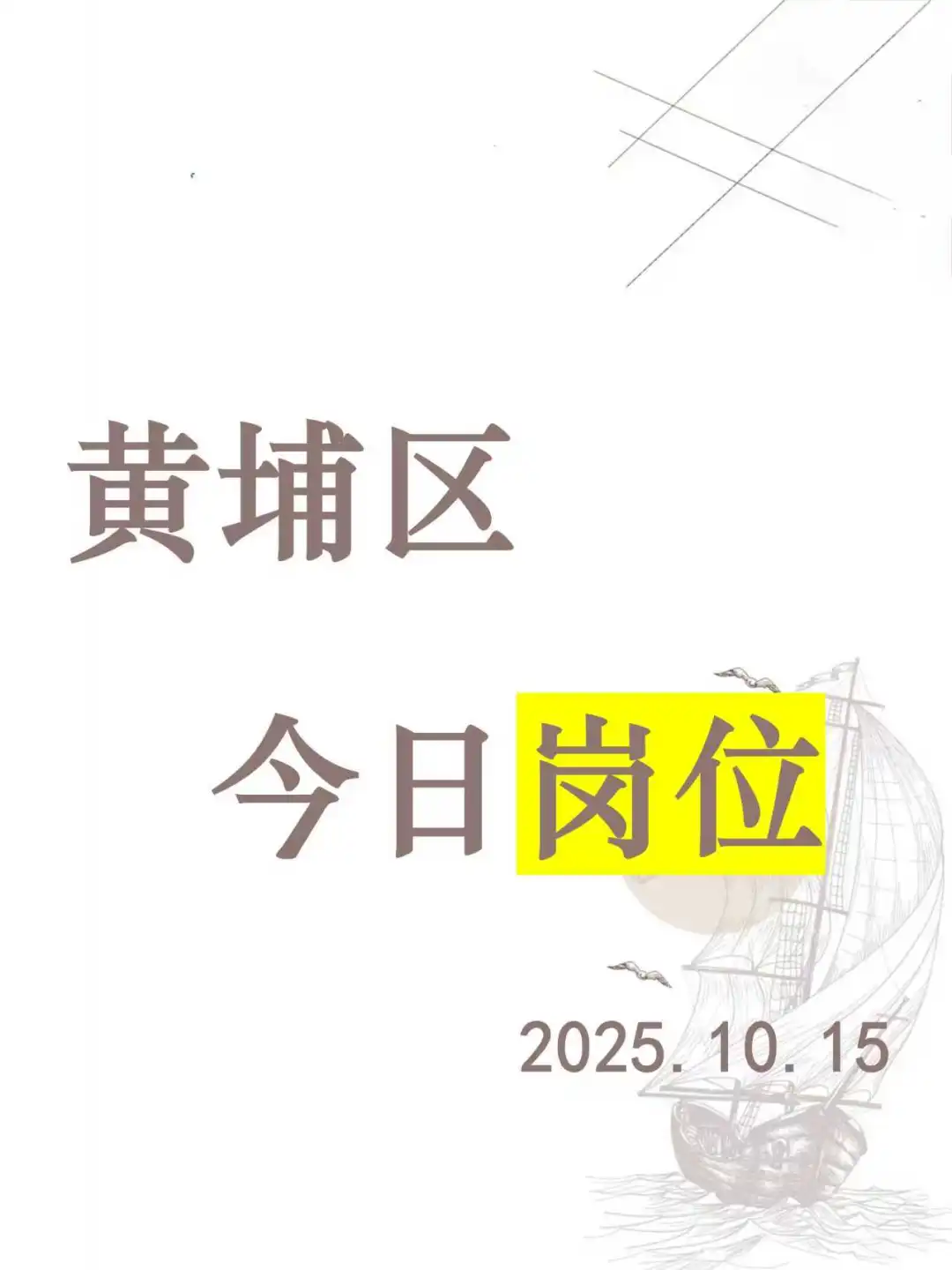 黄埔区今日岗位推荐-2025.10.15