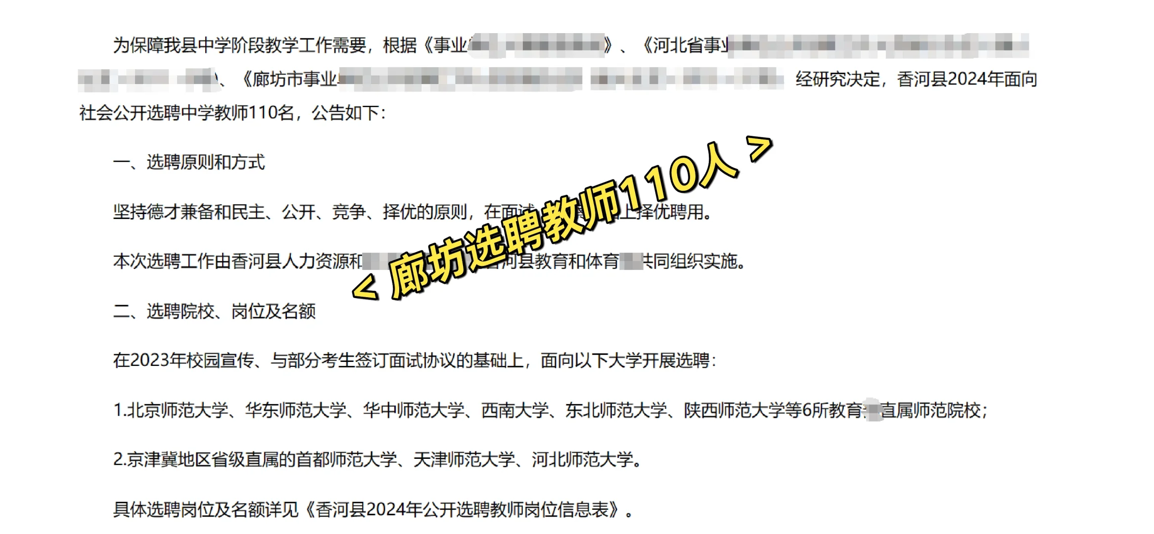 廊坊选聘教师110人
