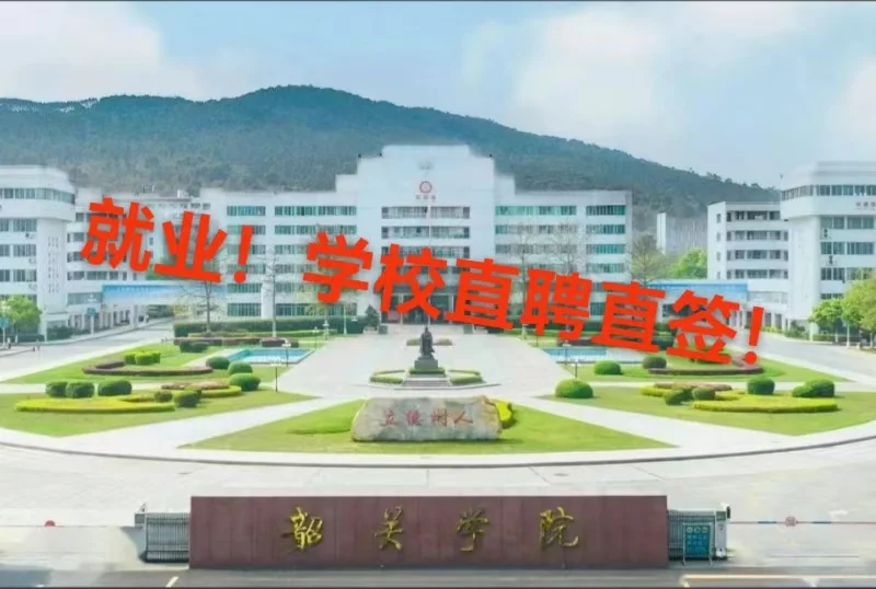 韶关学院2025年公开招聘高层次人才