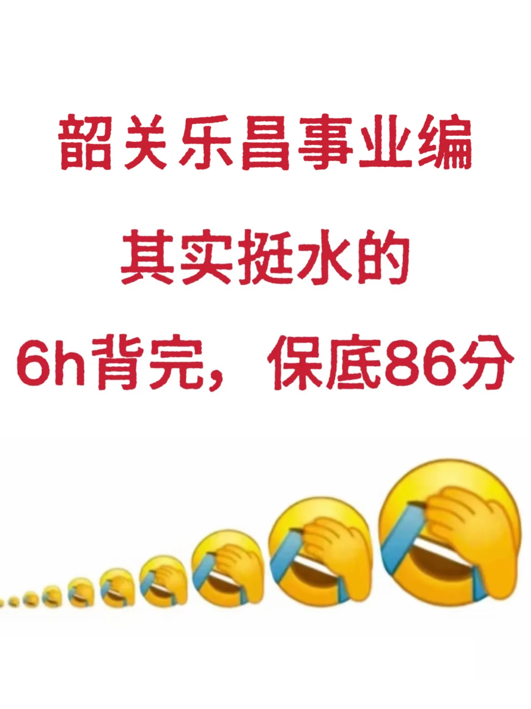 韶关乐昌事业编其实挺水的，6h背完，保底86