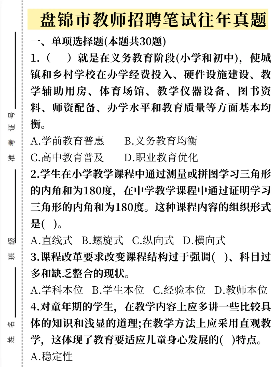 盘锦市教师招聘笔试其实就介13页这个月背好