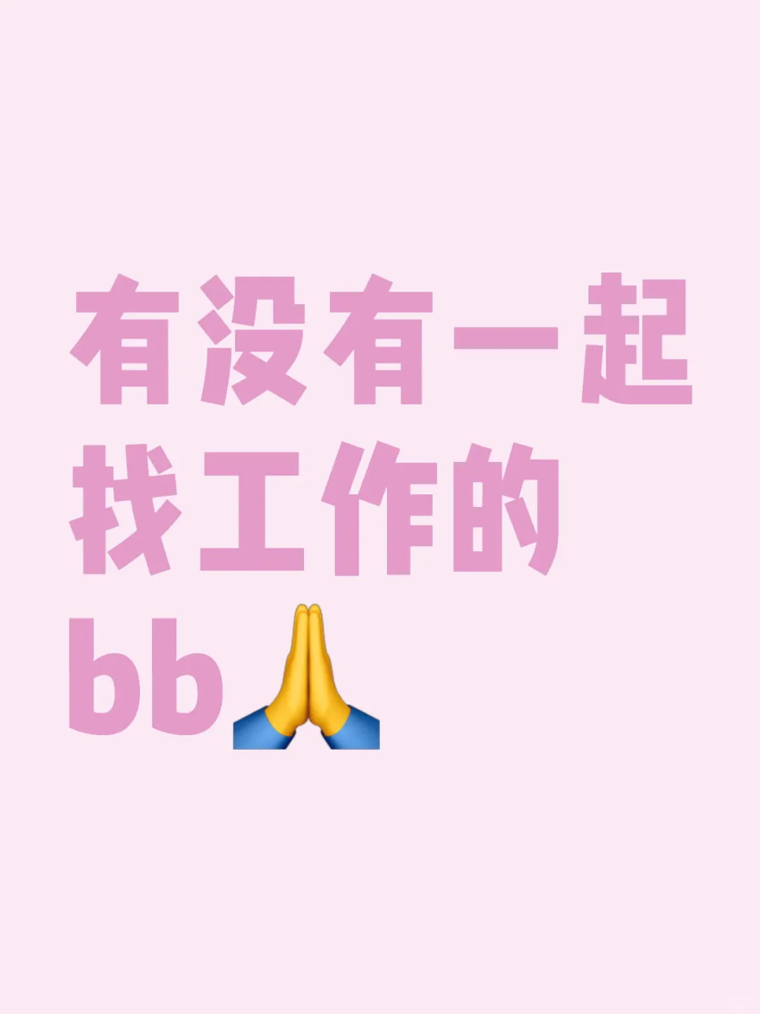 成都工作真难找啊