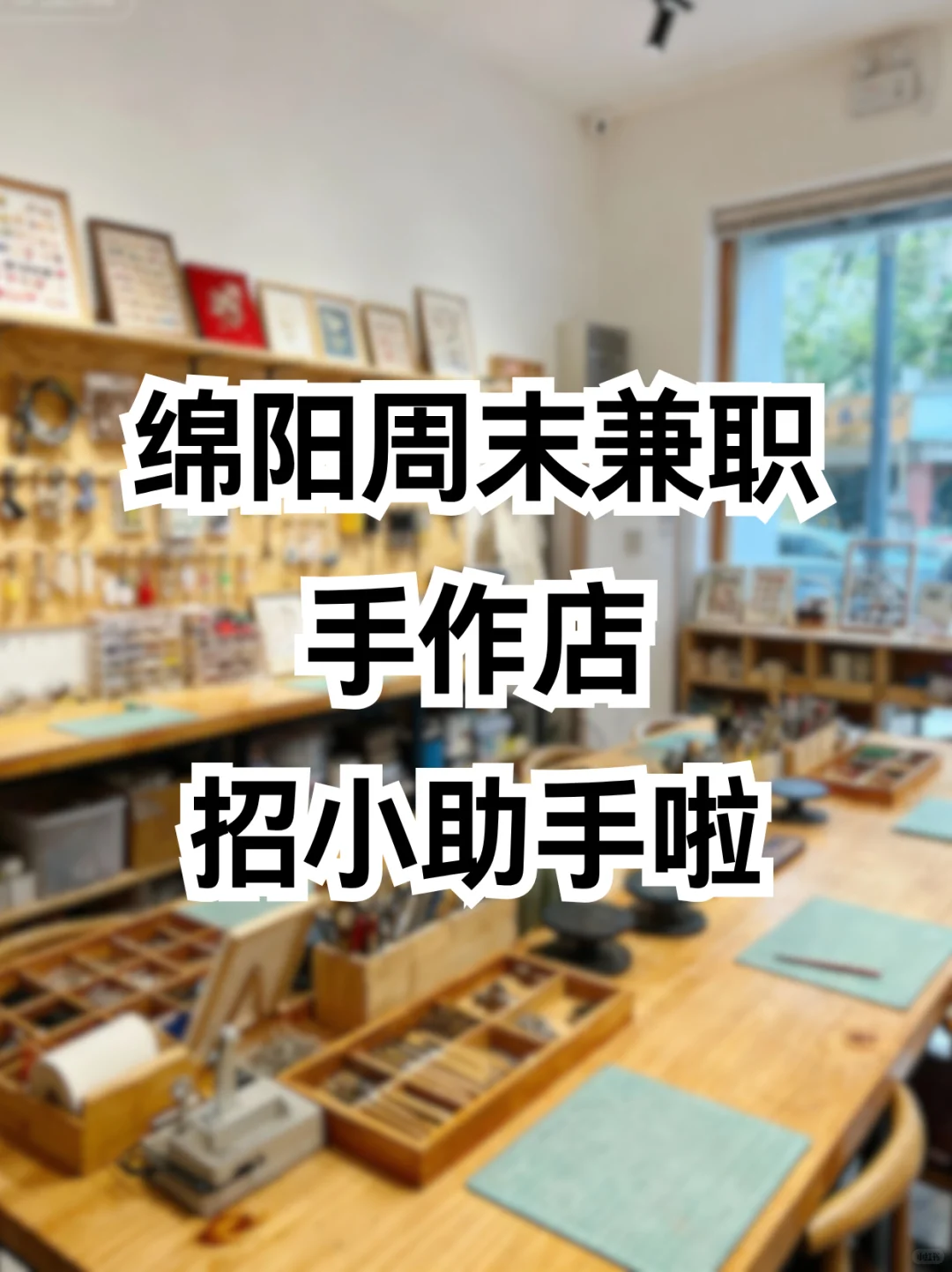 绵阳周末兼职💖手作店招小助手啦