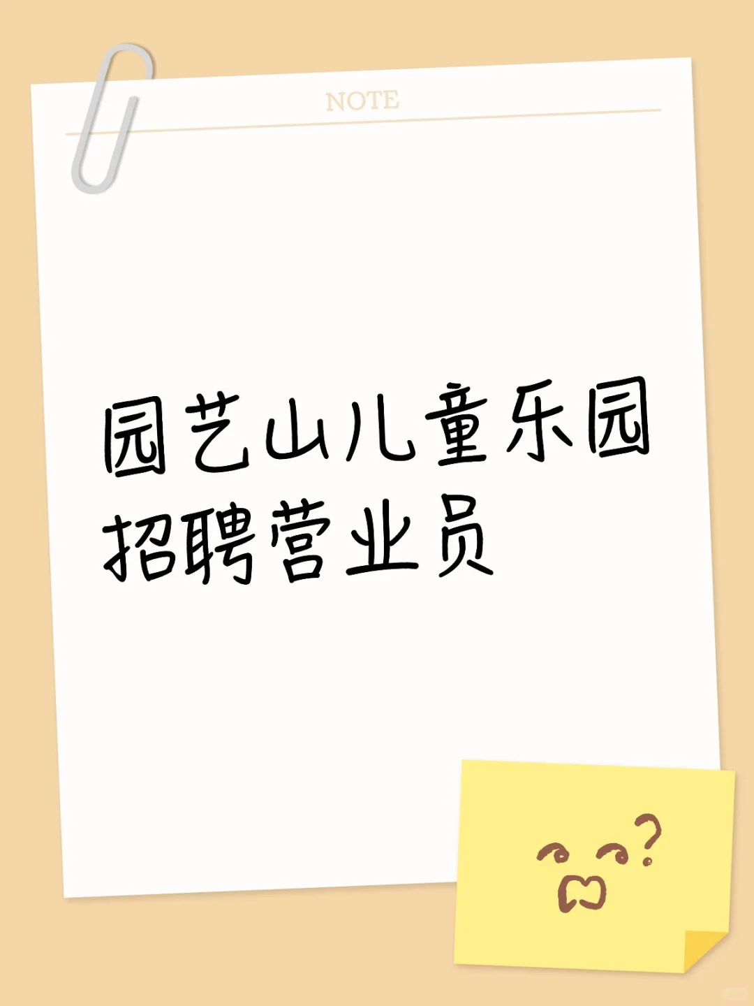 园艺山儿童乐园招聘营业员！