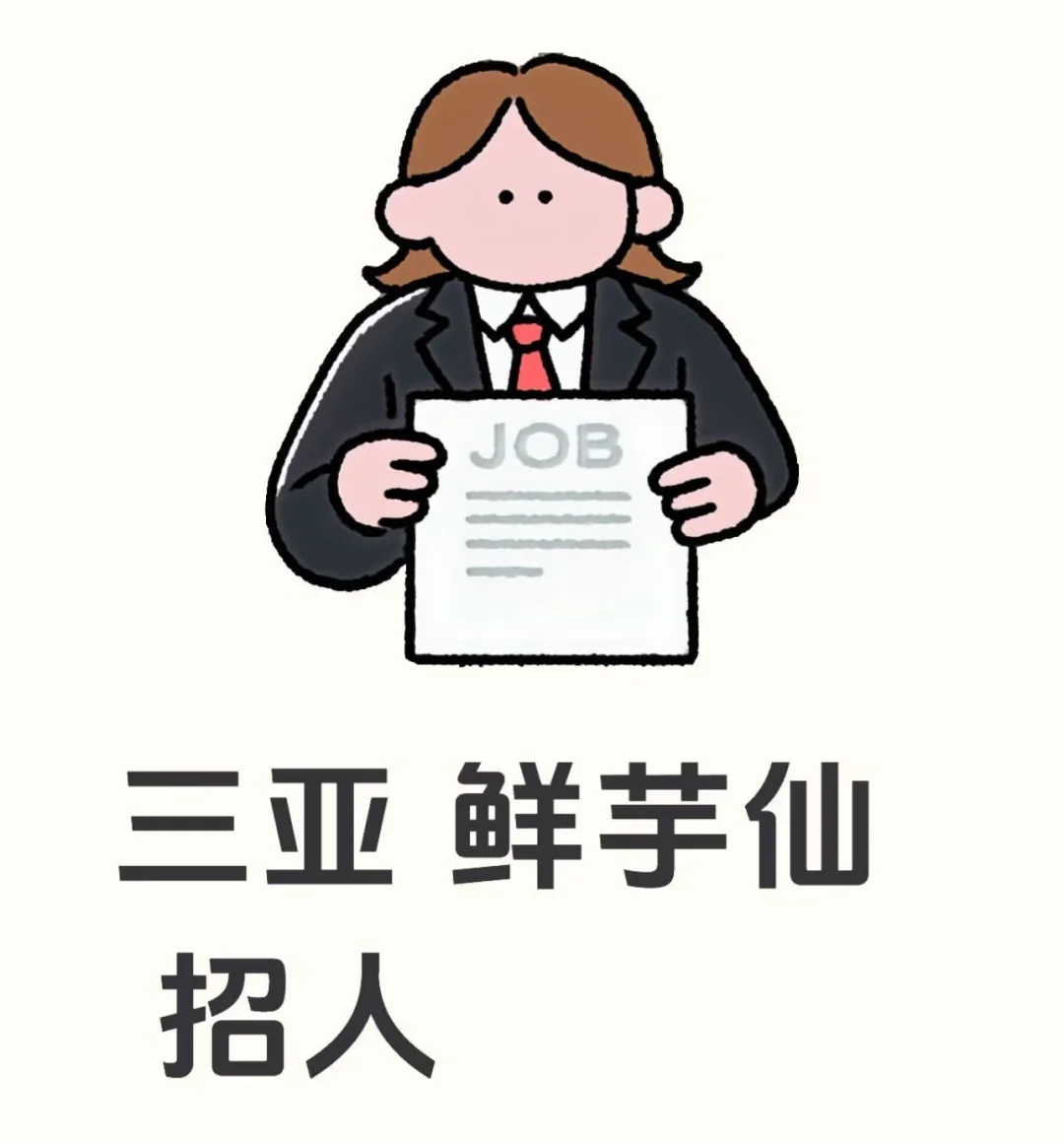 找工作的宝子快来！！
