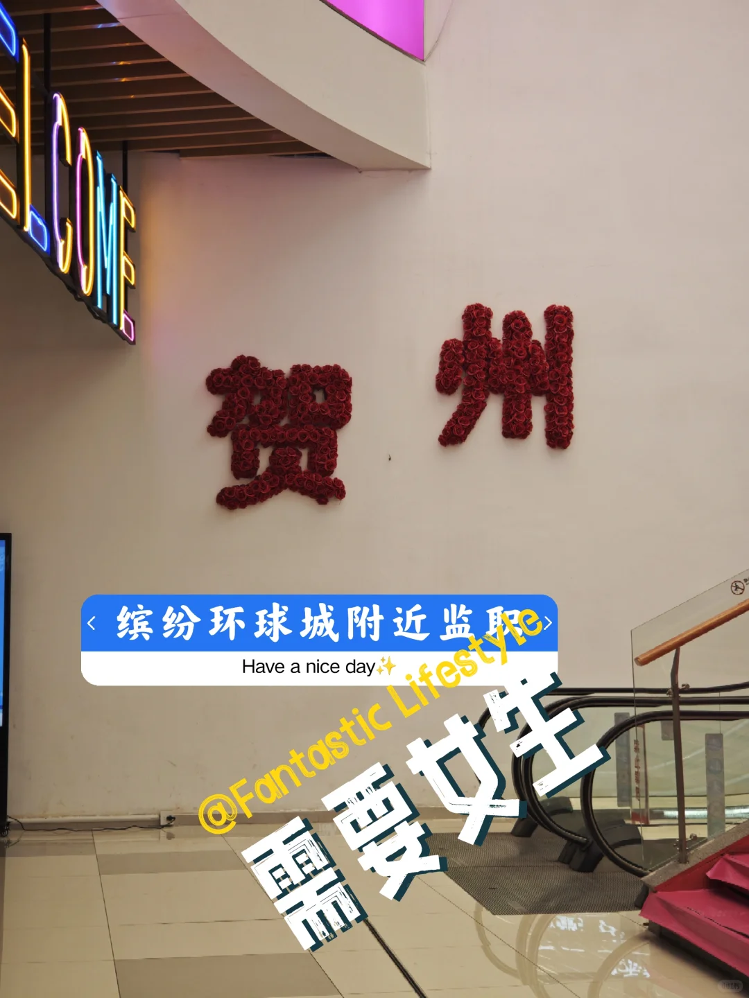 缤纷环球城附近要几个女生帮忙