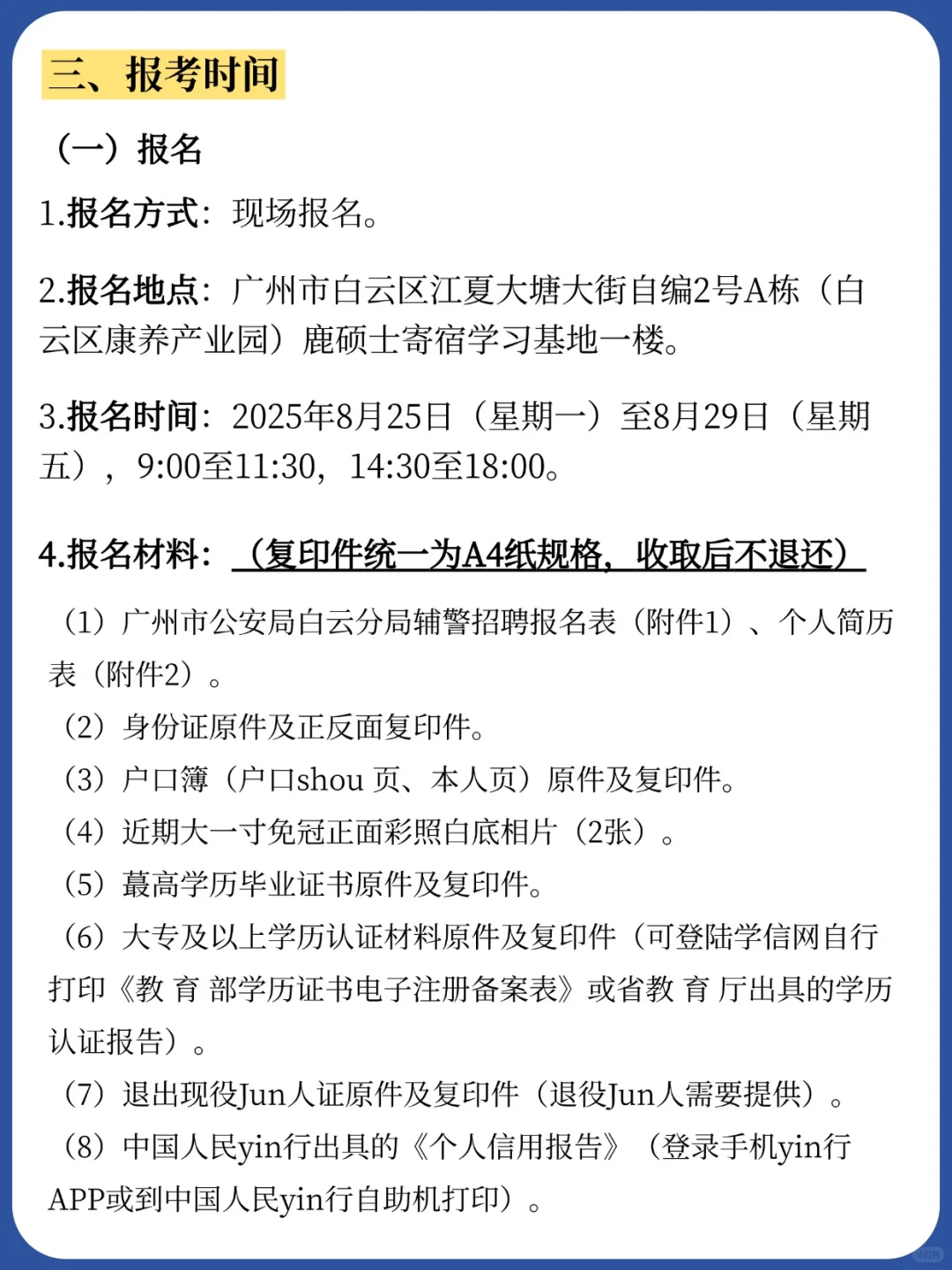 2025广州公安局白云分局公开招聘辅警245人