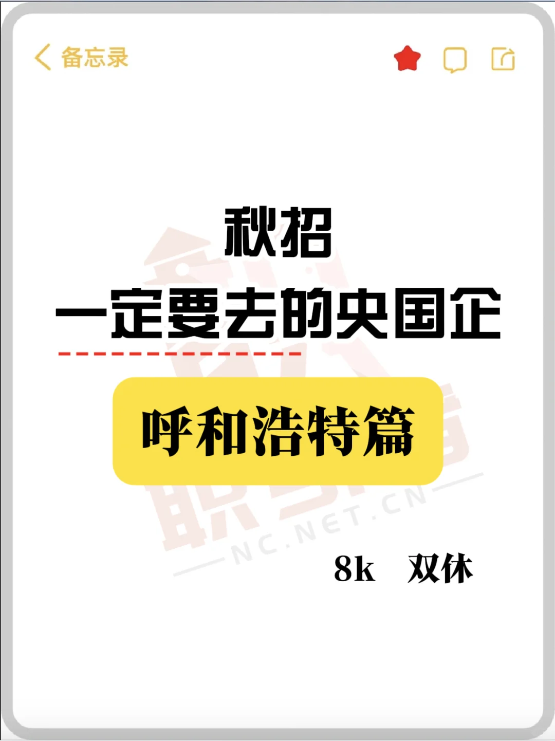 呼和浩特秋招一定要去的央国企！