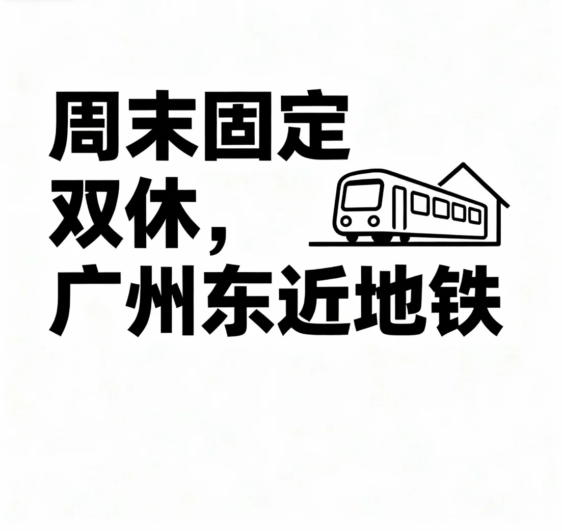 在广州周末固定双休的工作都那么难招了吗！