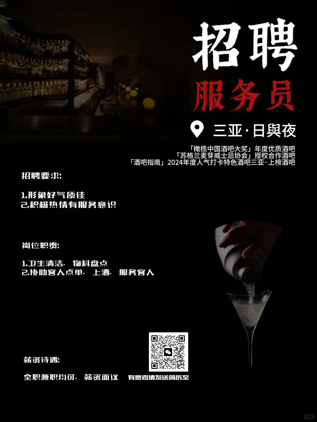 招聘|日与夜团队诚聘调酒师、学徒、服务员