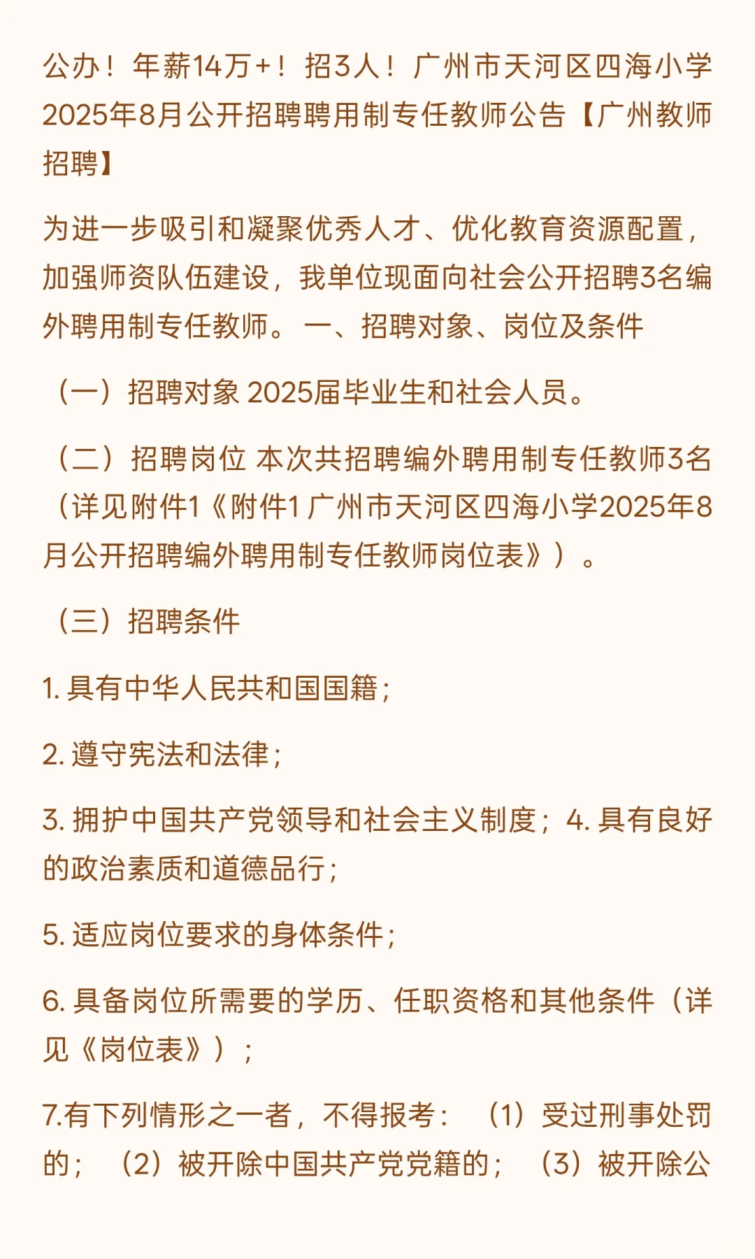 广州市天河区四海小学（语文2人英语1人）