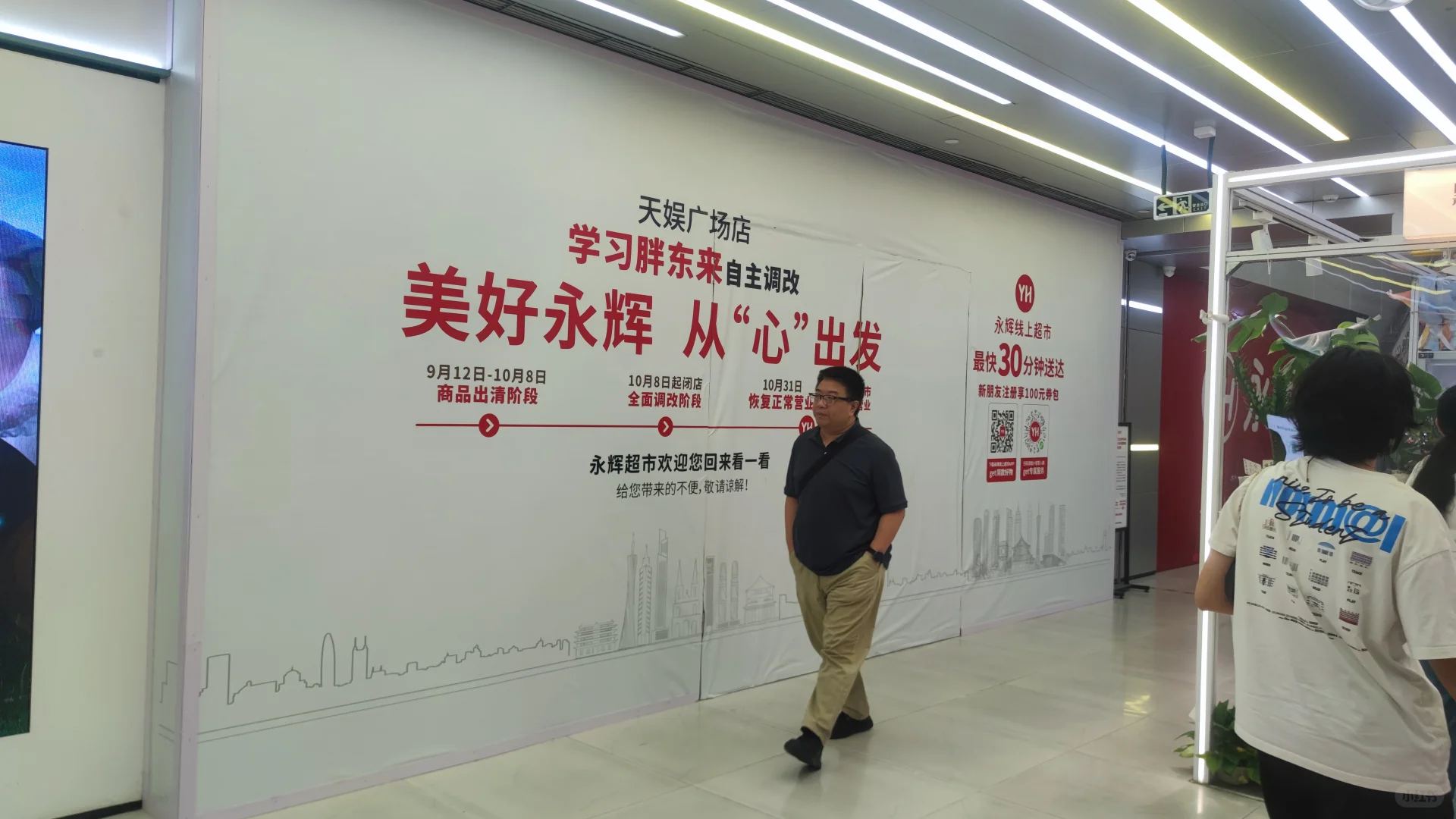 天娱广场永辉超市招聘