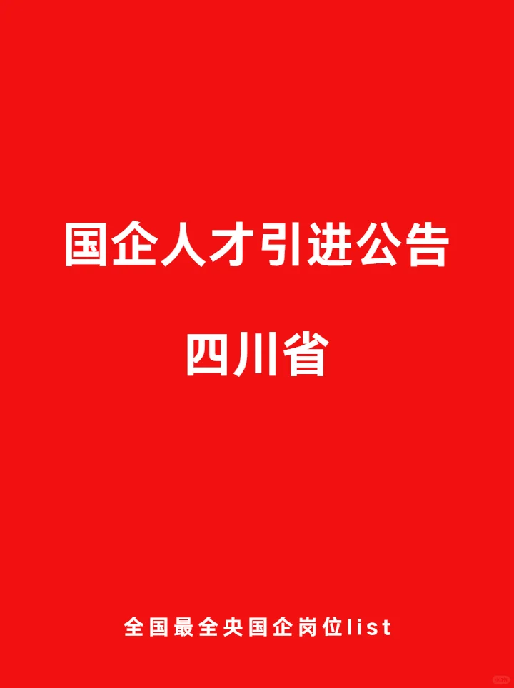 四川省 最新 人才引进计划公告 央国企