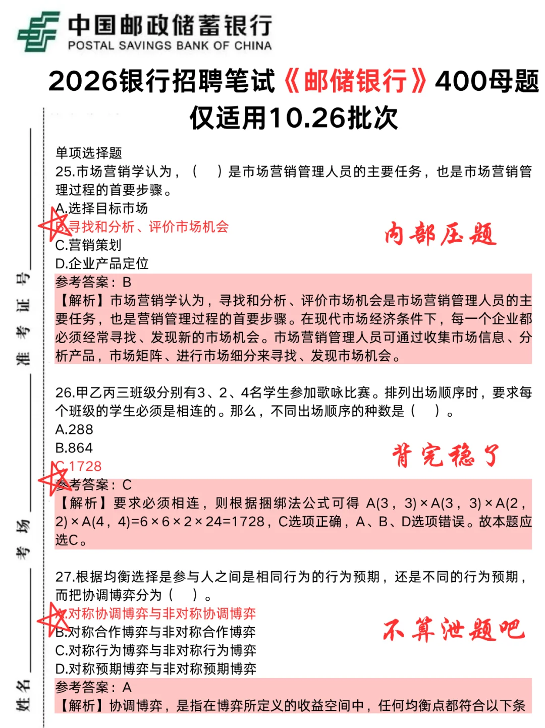本周日邮储笔试，2天足矣，保底90分