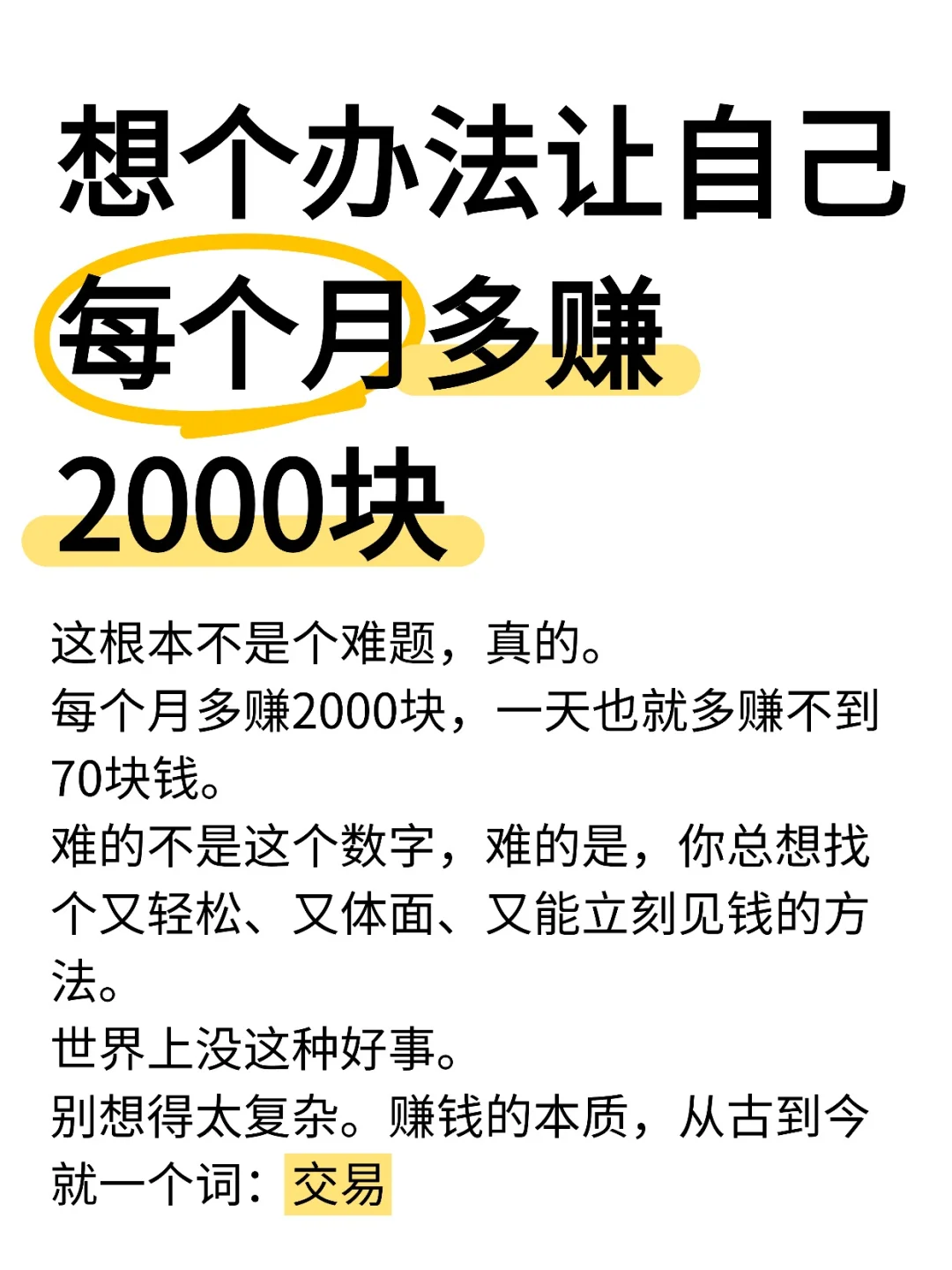 想个办法让自己每个月多赚2000块