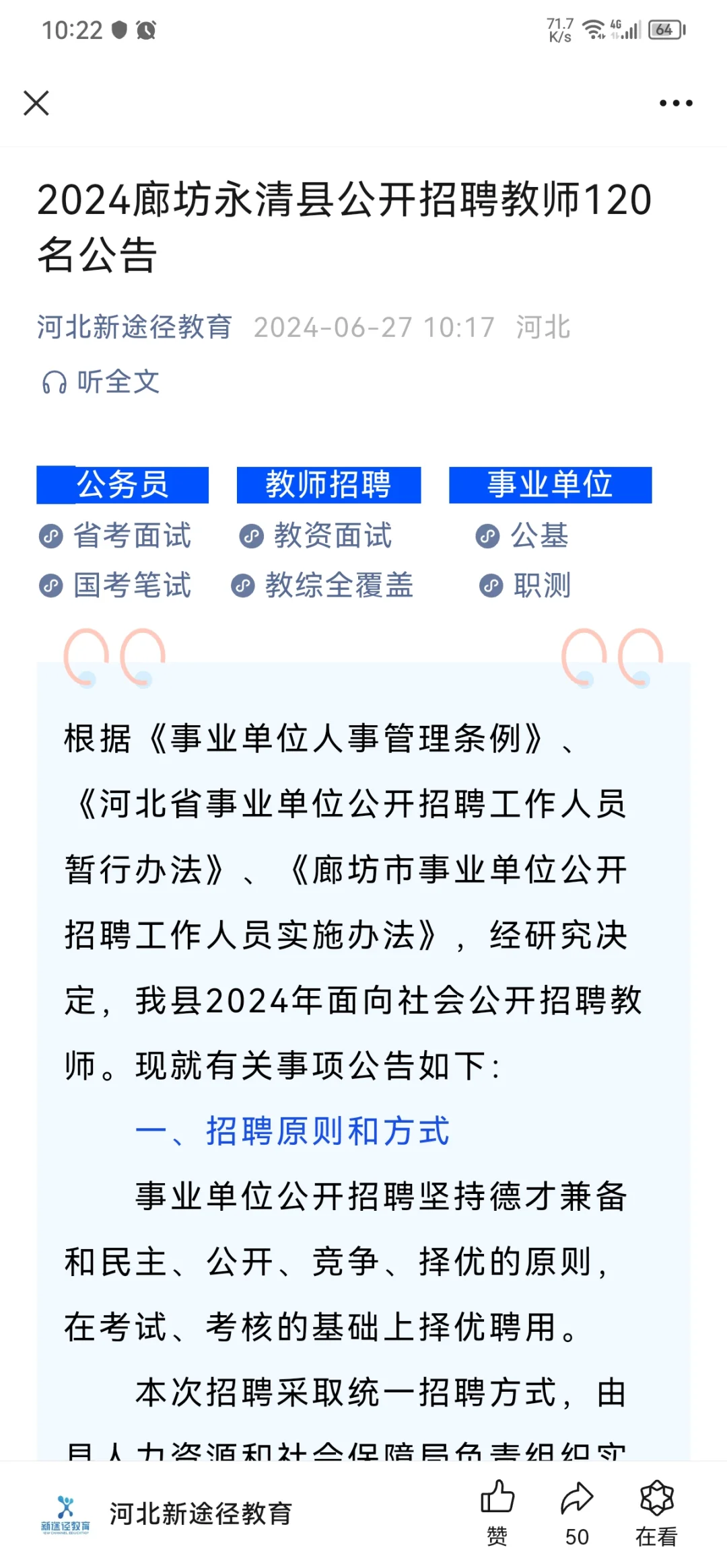 廊坊永清县公开招聘教师120名公告