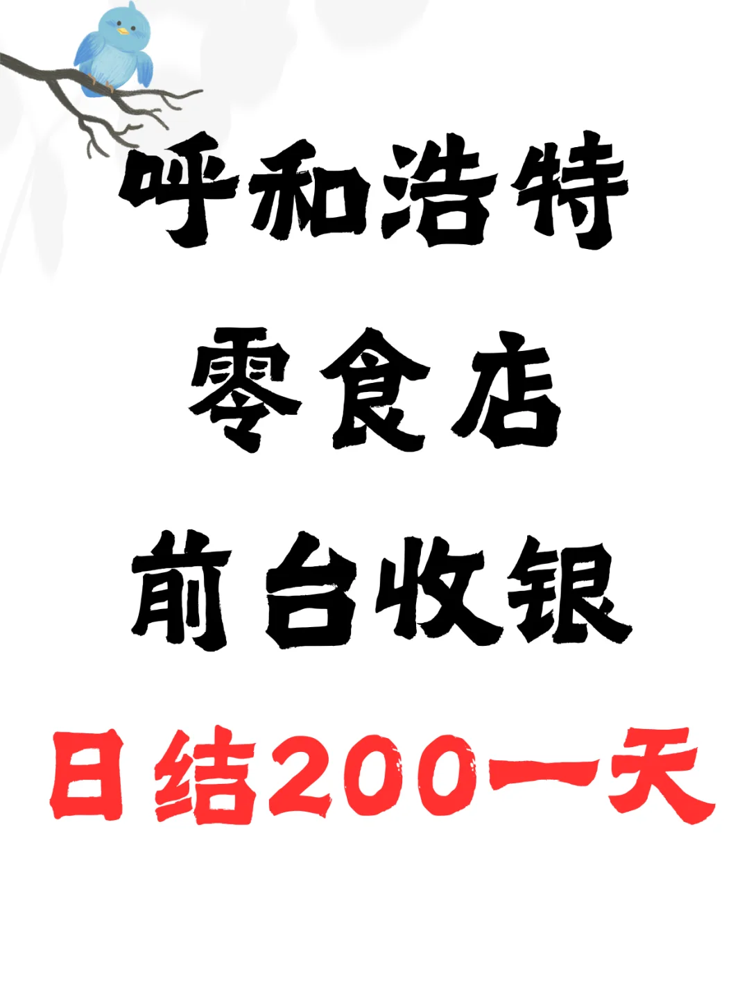 🍬呼和浩特零食店招人啦！日结200元🍫
