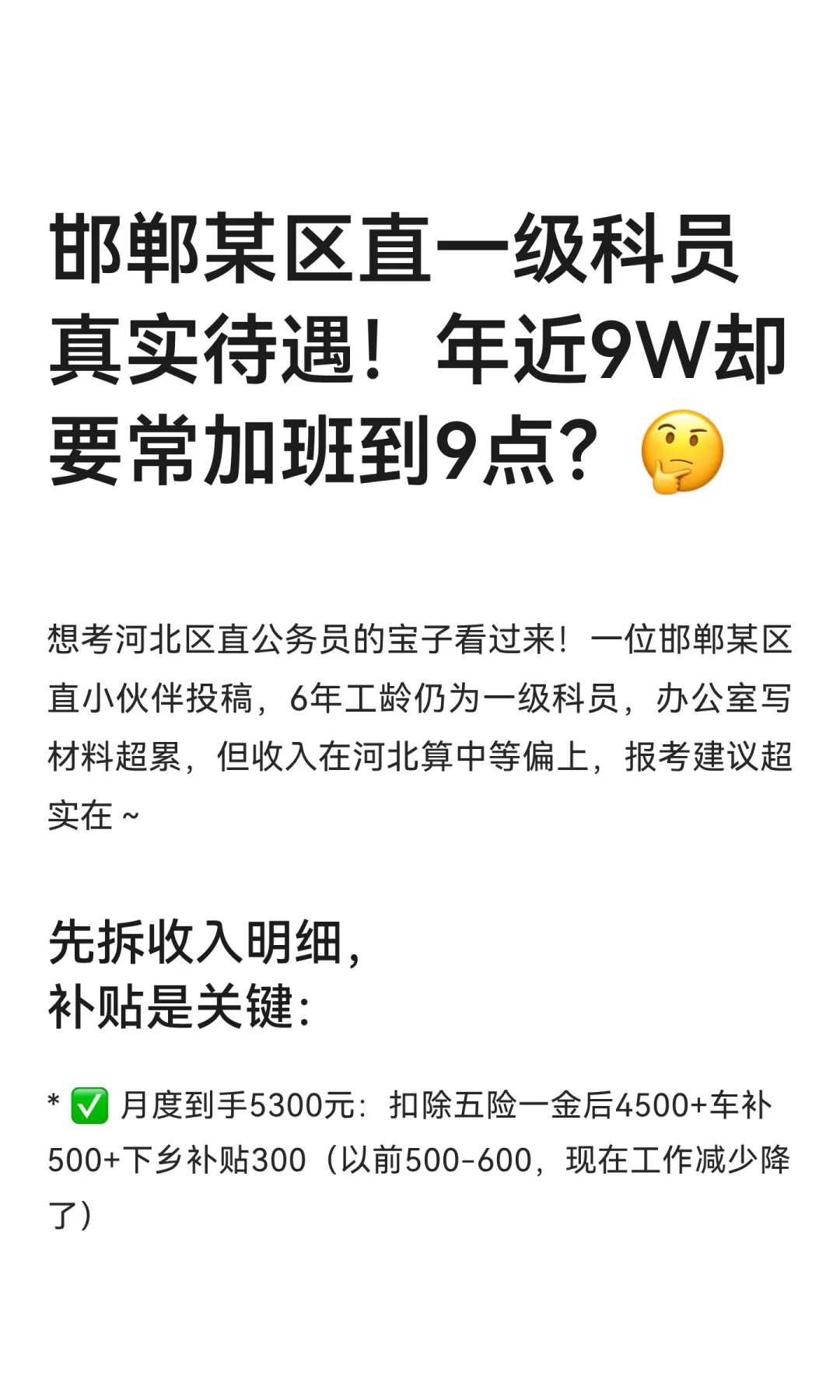 邯郸某区直一级科员真实待遇！年近9W却要常